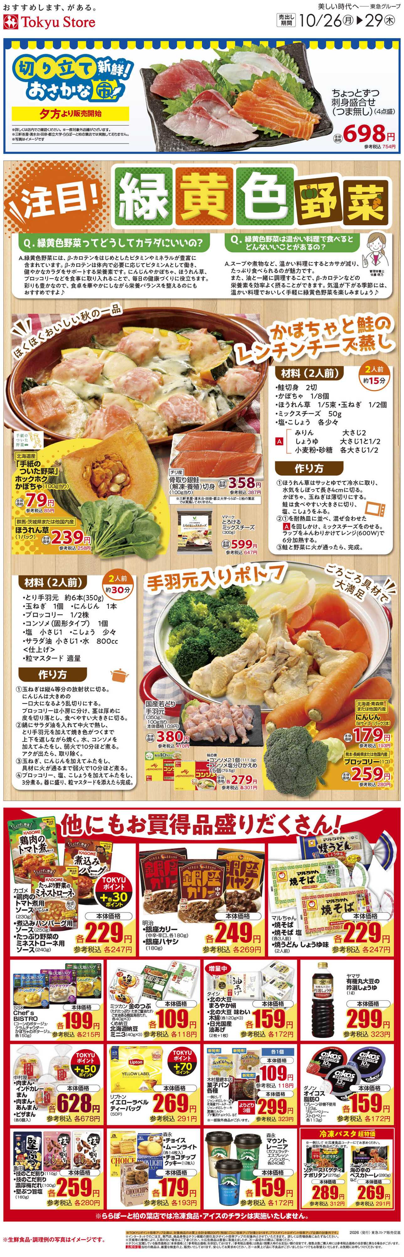 とうきゅう 10月26日東急ストアチラシ配信用
