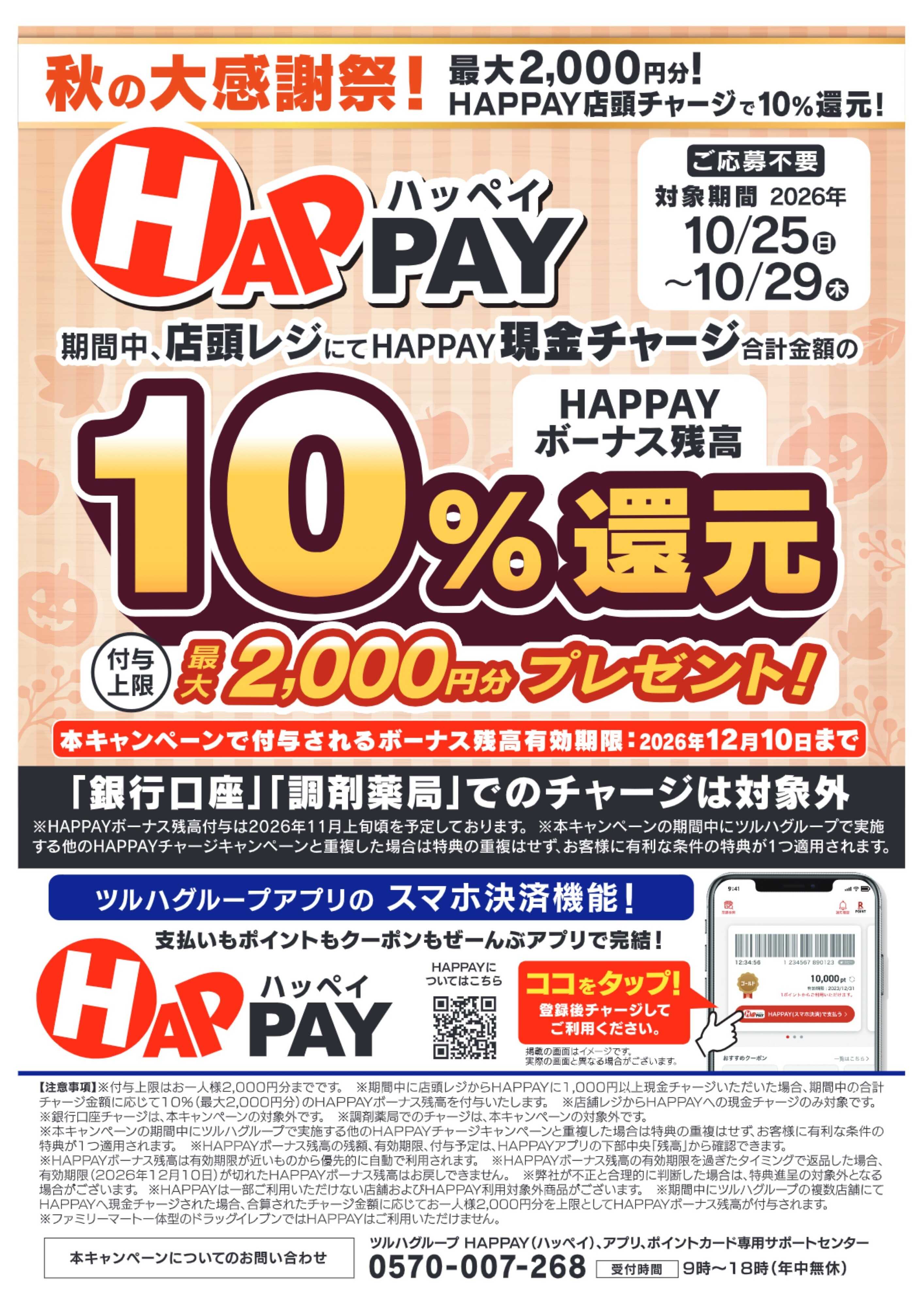 くすりの福太郎 秋の大感謝祭！HAPPAYチャージキャンペーン