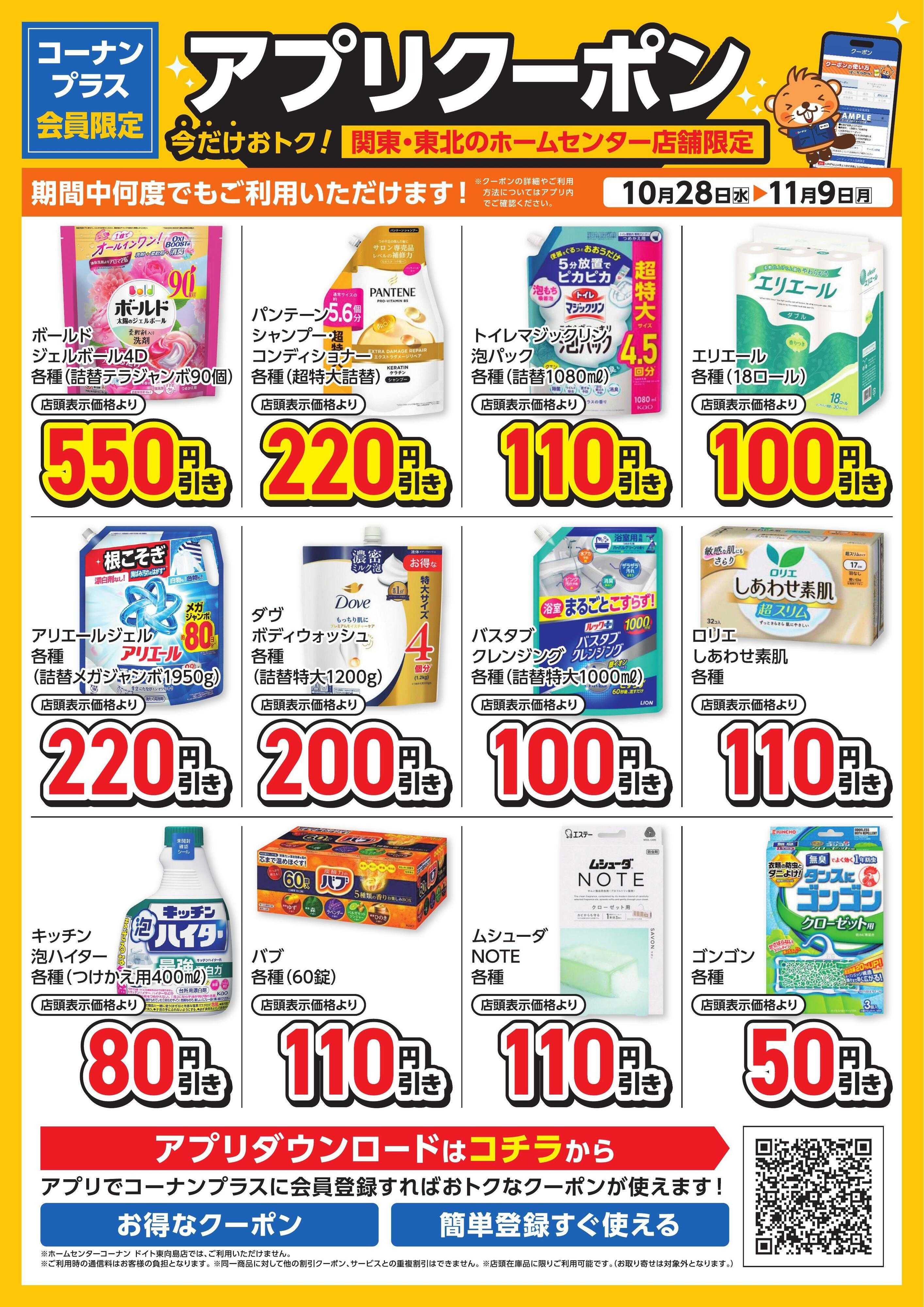 コーナン コーナン＋会員限定！アプリクーポンチラシ