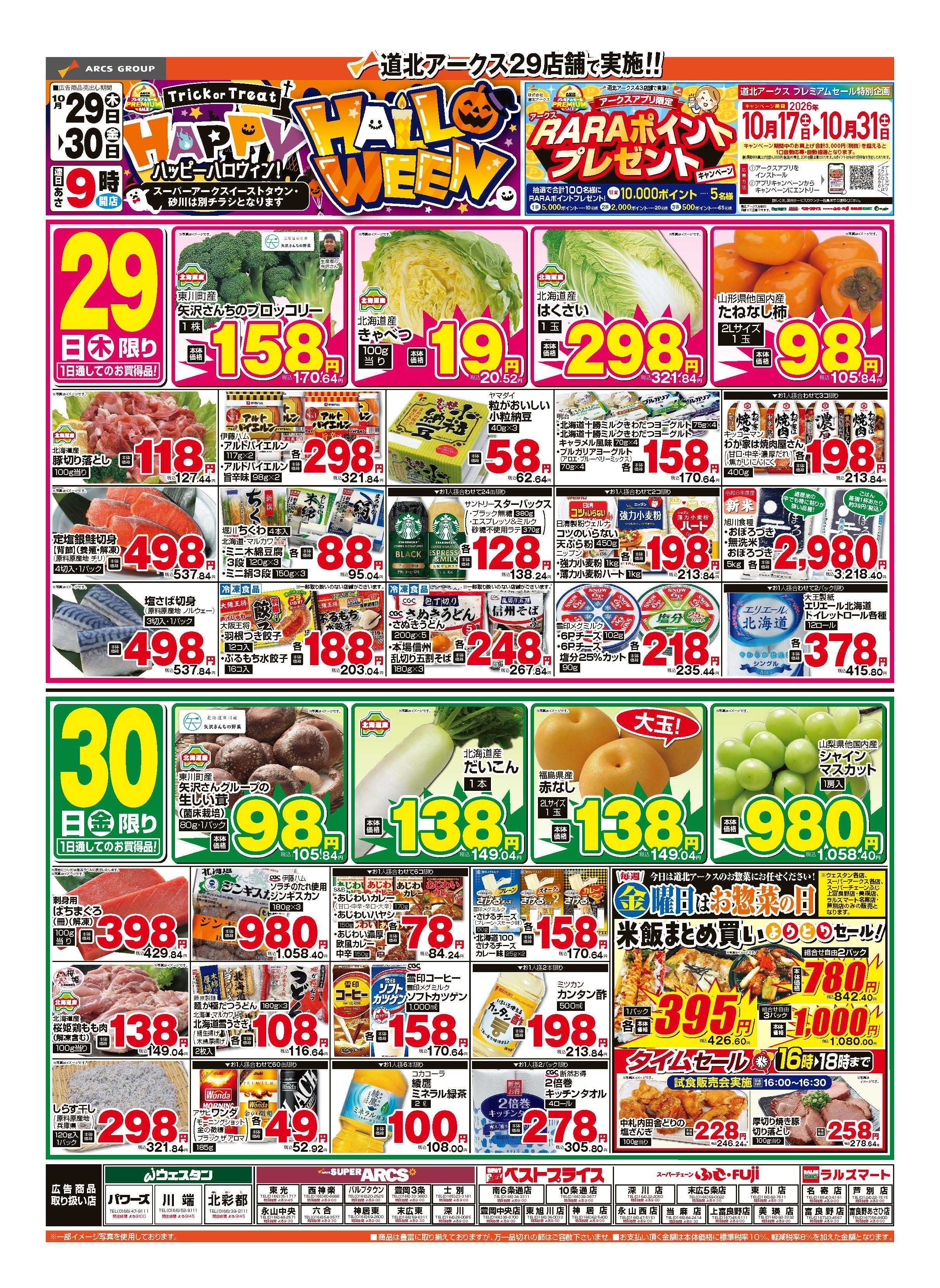 スーパーアークス 10月29～30日　ハッピーハロウィン