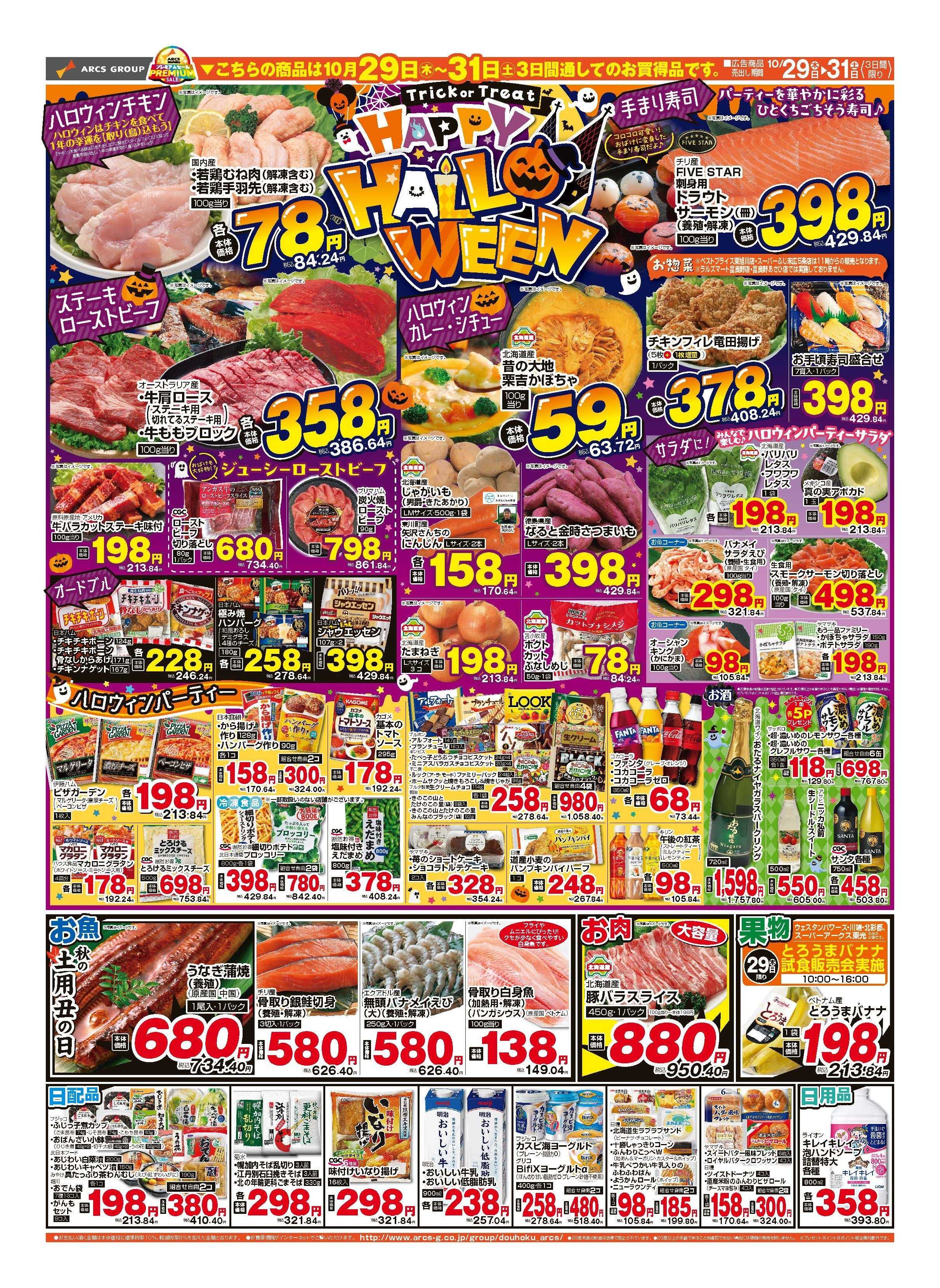 スーパーアークス 10月29～30日　ハッピーハロウィン