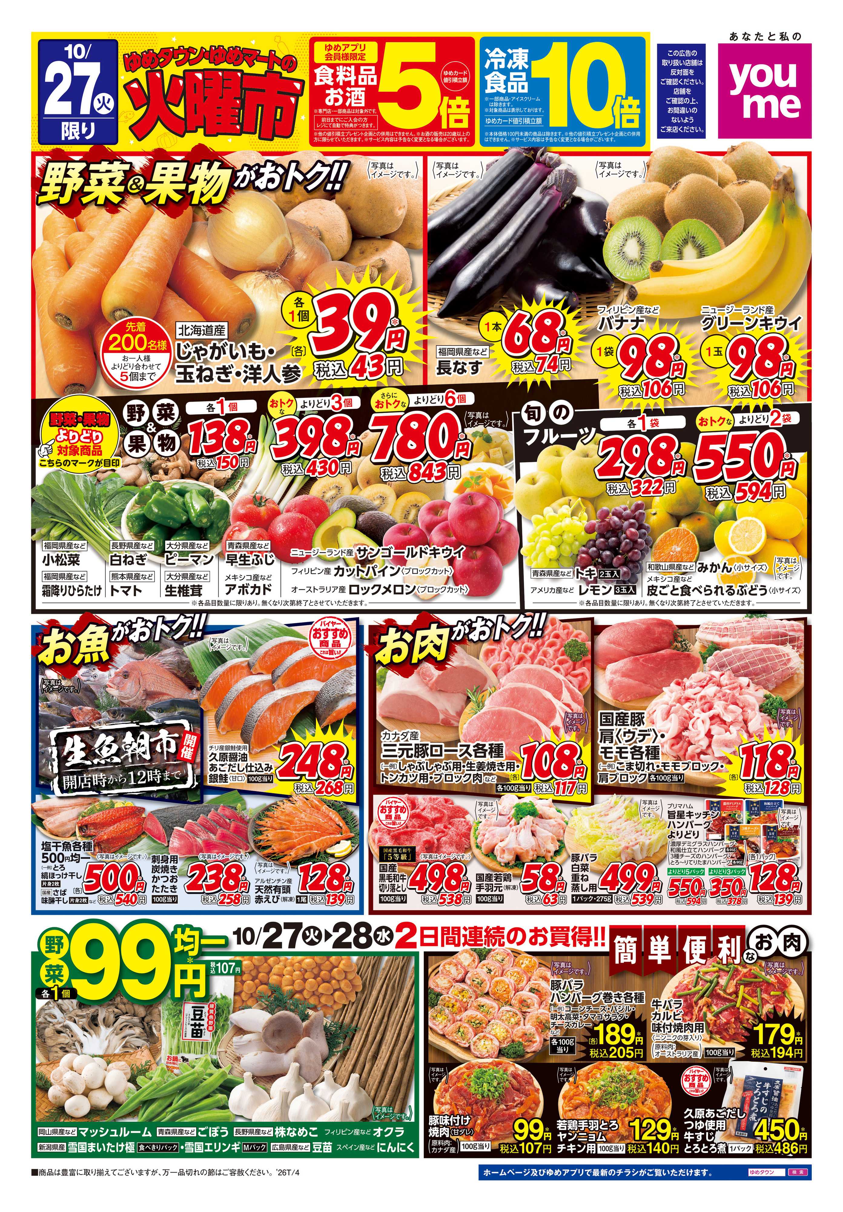 ゆめマート 10/27(火)-10/28(水)