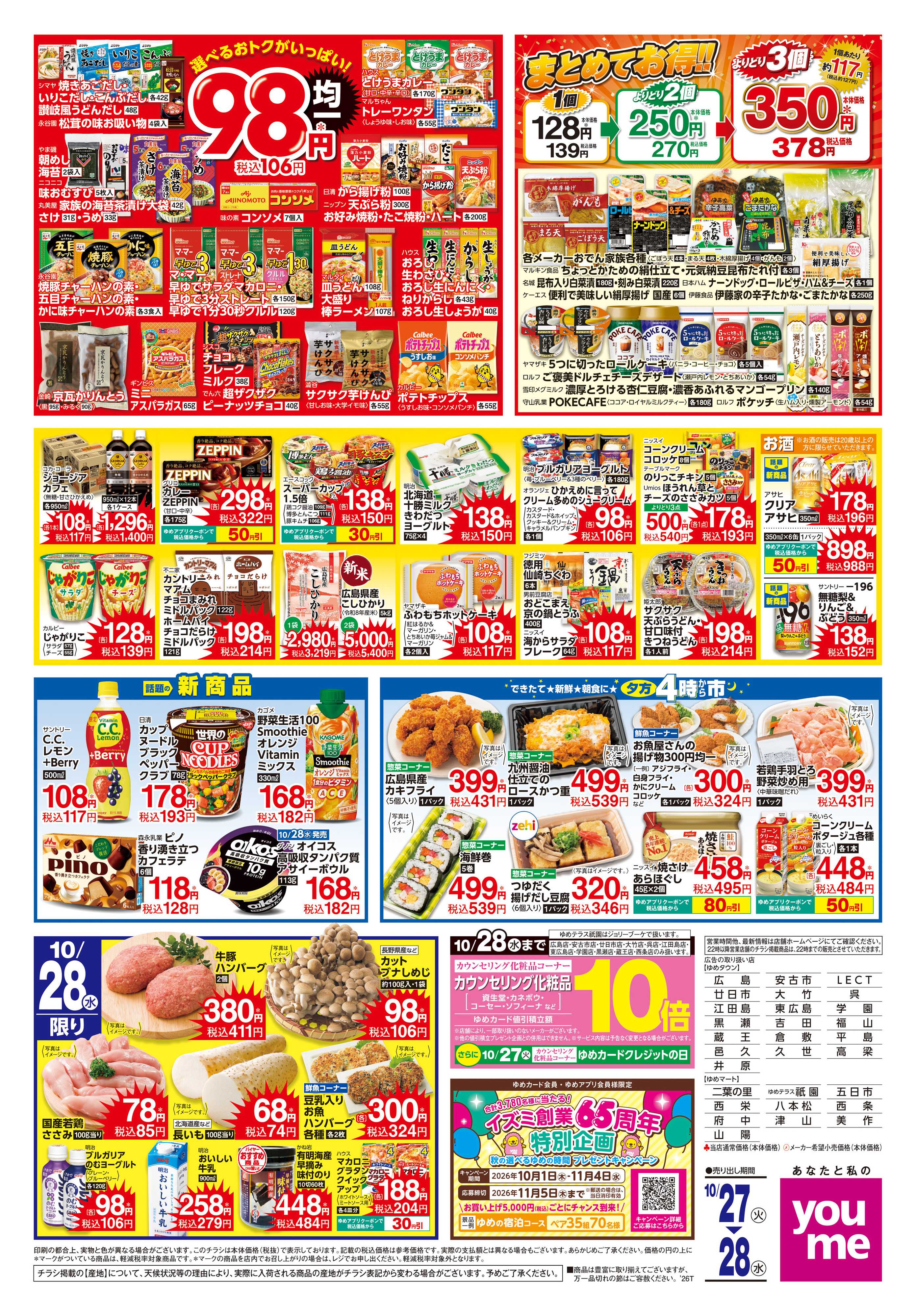 ゆめマート 10/27(火)-10/28(水)