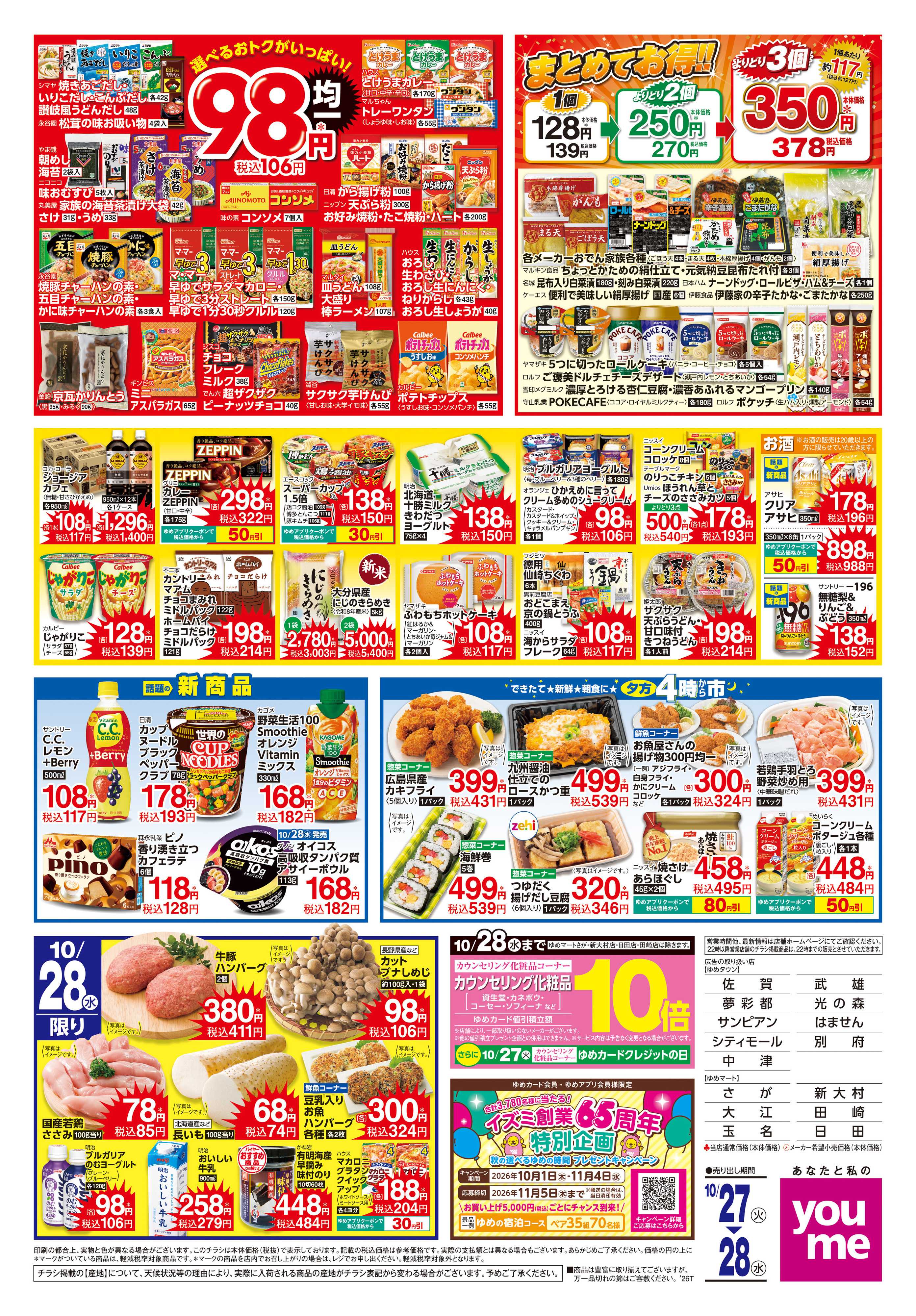 ゆめマート 10/27(火)-10/28(水)
