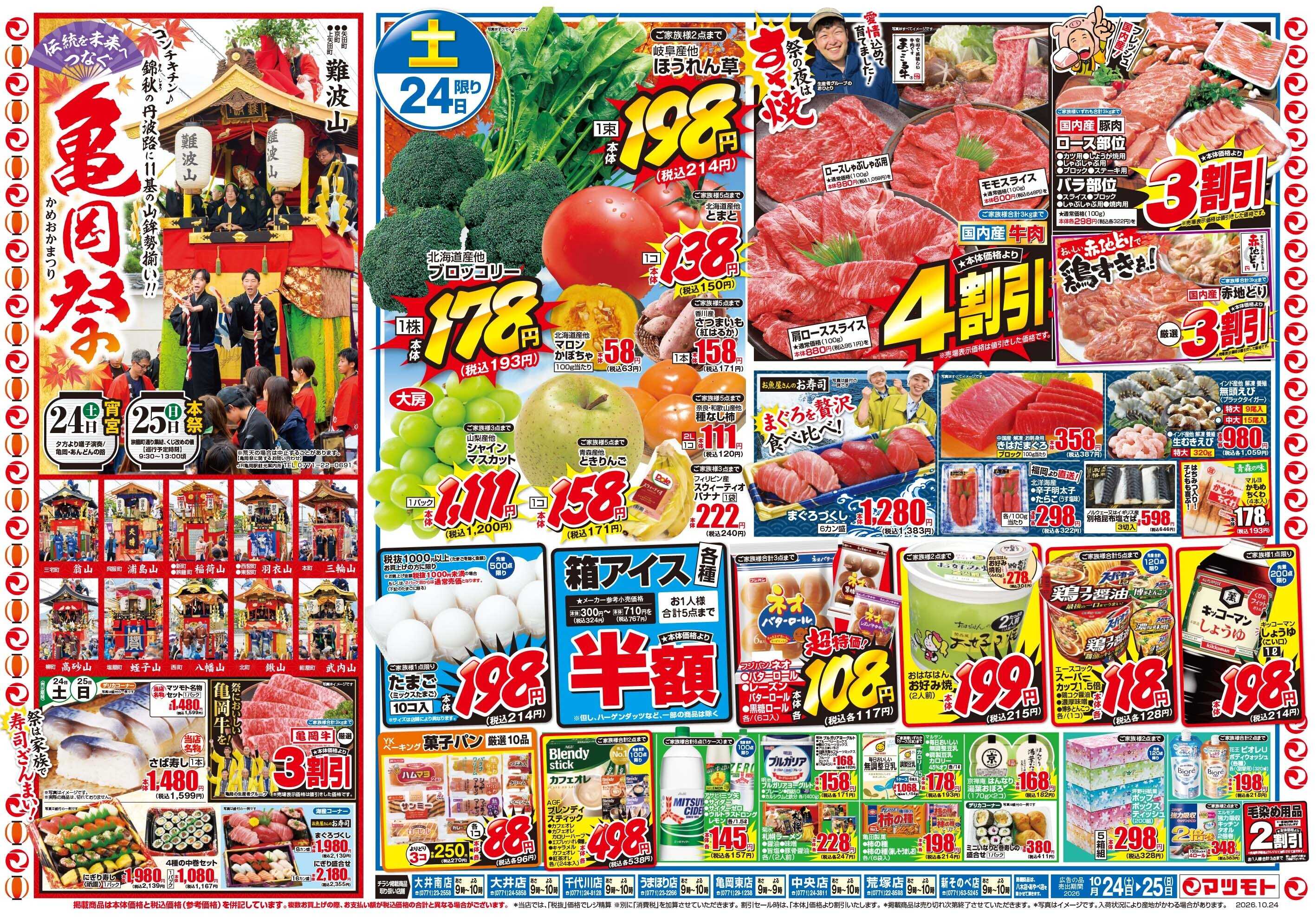 マツモト 【伝統を未来へつなぐ！亀岡祭！】10／24（土）~25（日）C