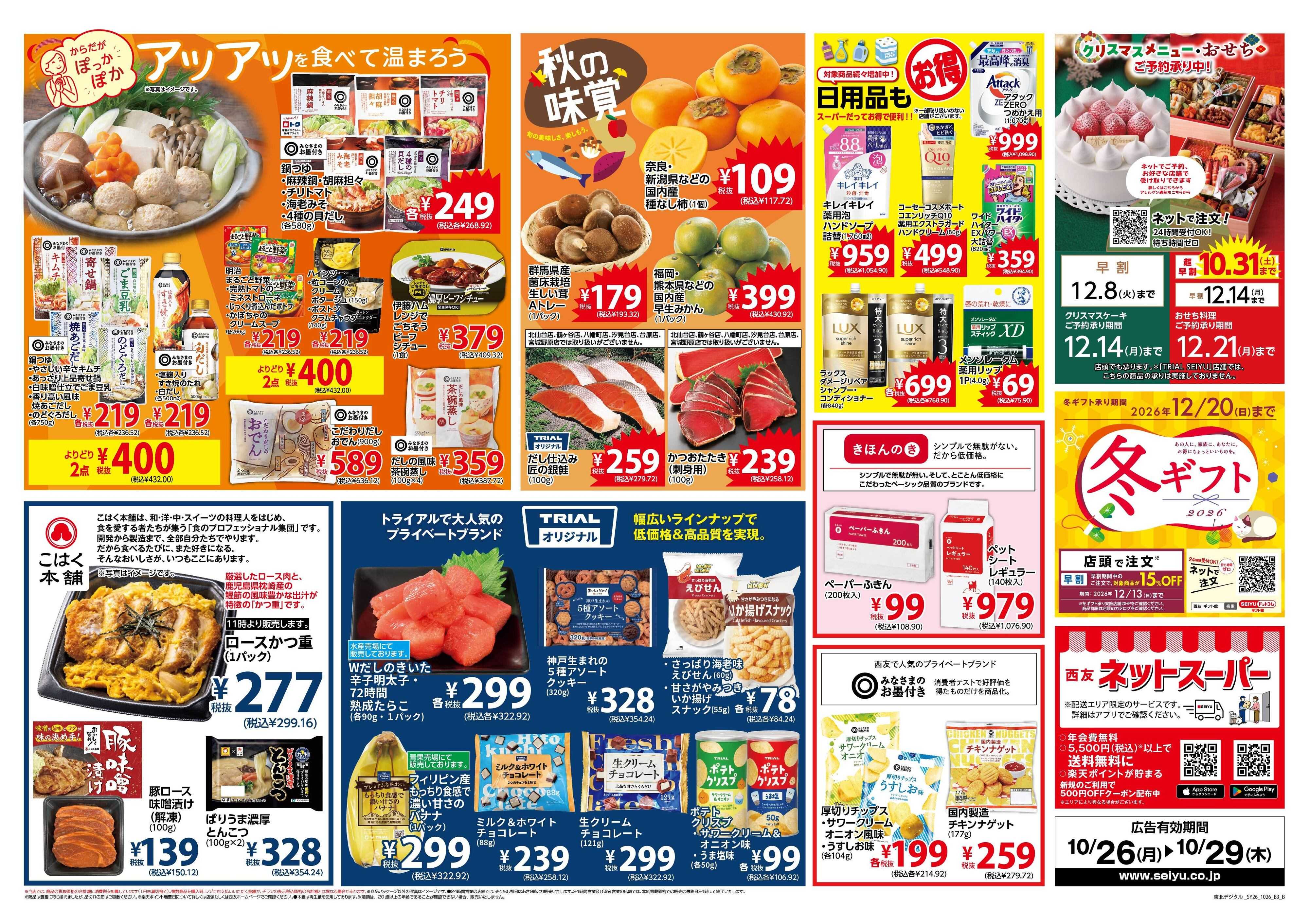 SEIYU 10月26日号