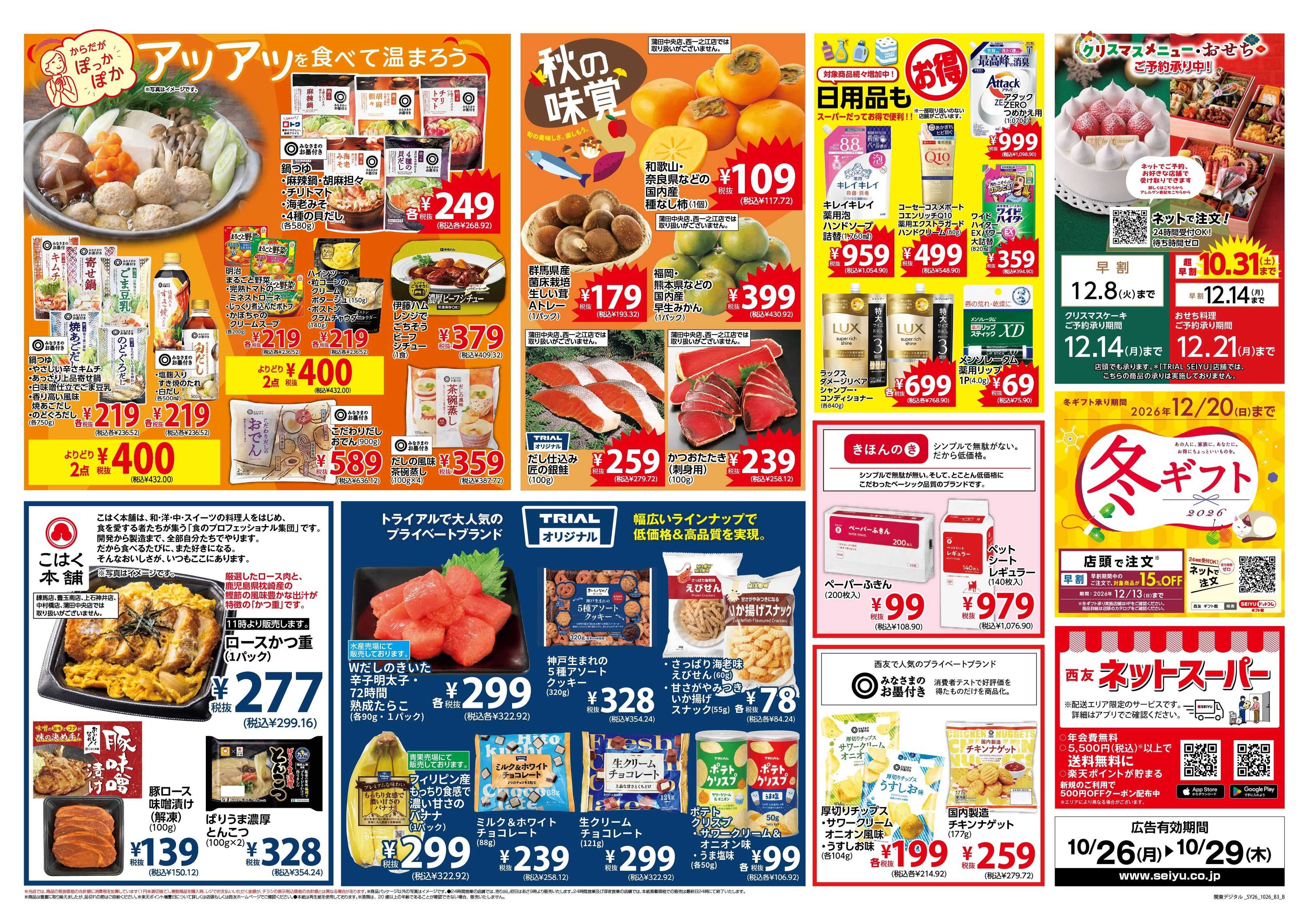 SEIYU 10月26日号
