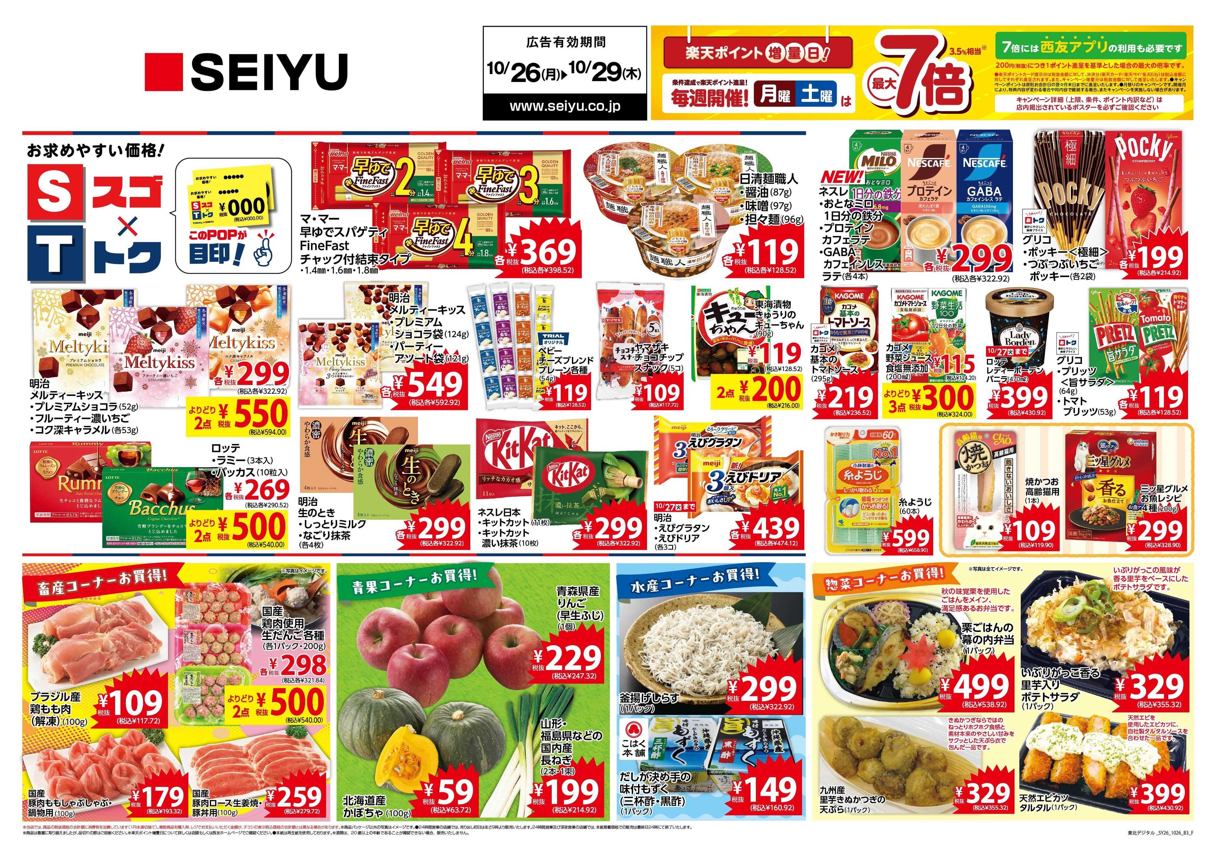 SEIYU 10月26日号