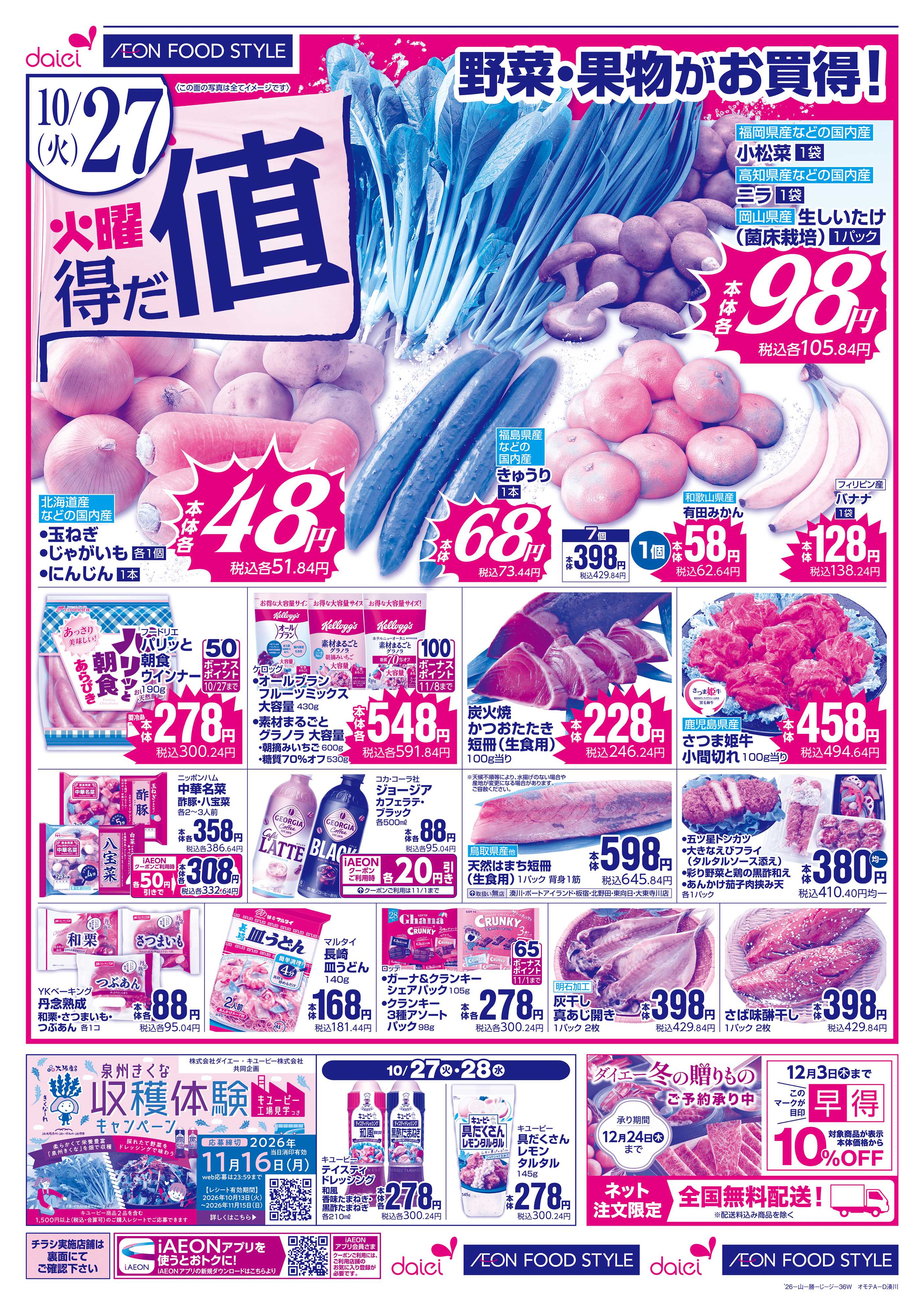ダイエーグルメシティ 【火曜得だ値＋均一セール】