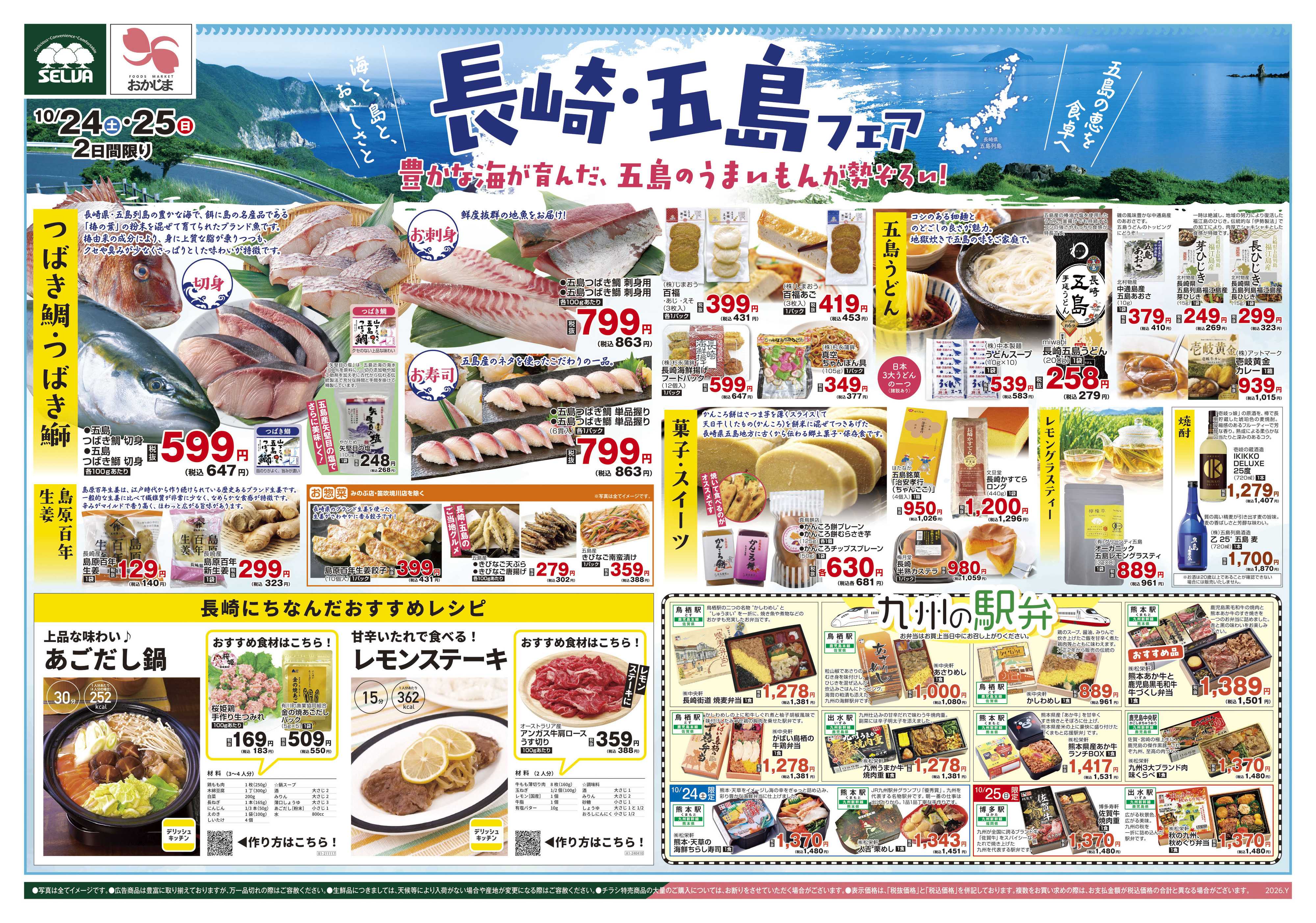 セルバ 10/24号　豊かな海が育んだ、五島のうまいもんが勢ぞろい！長崎・五島フェア+お肉のメガ盛りパックセール！！