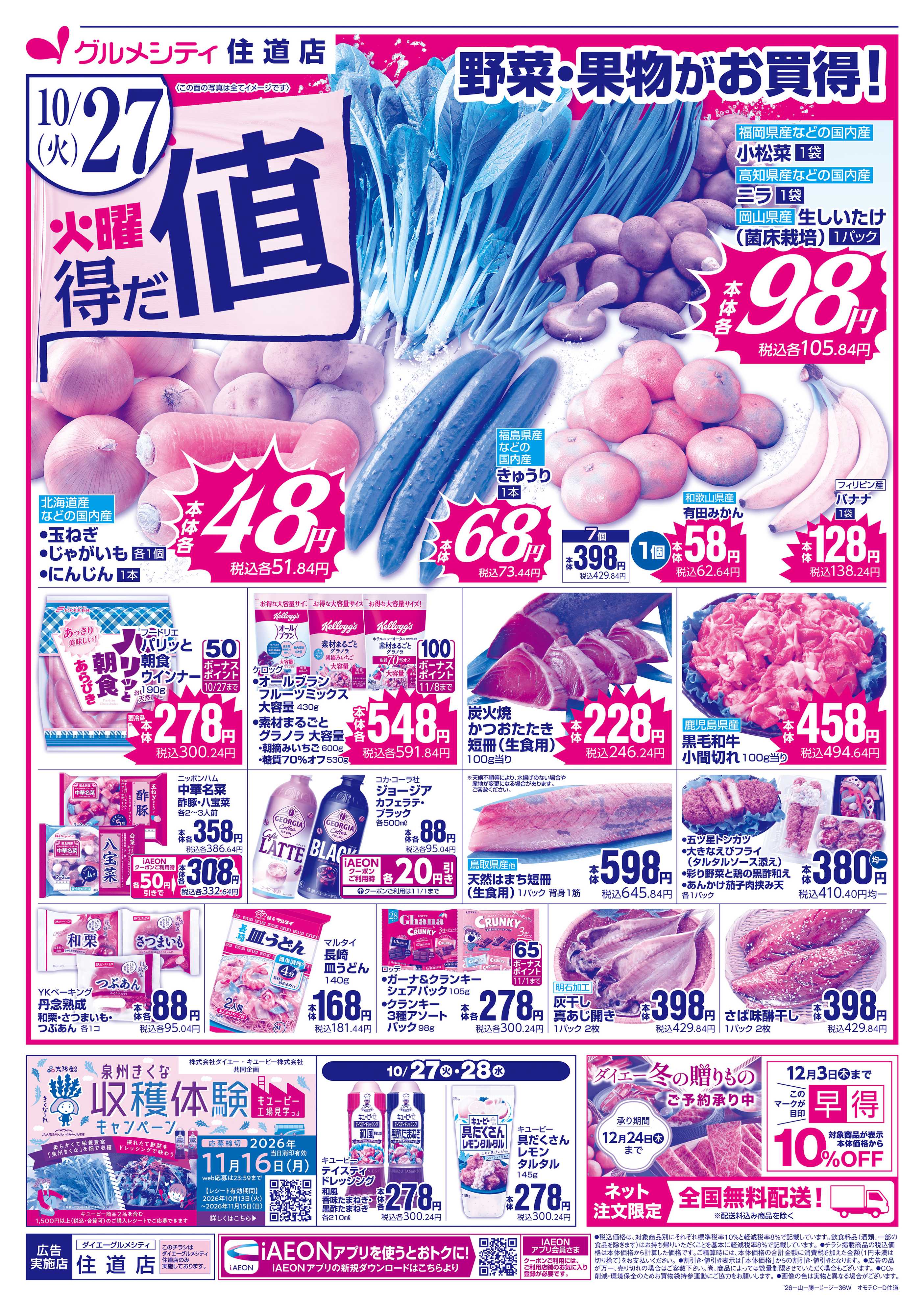 ダイエーグルメシティ 【火曜得だ値＋均一セール】