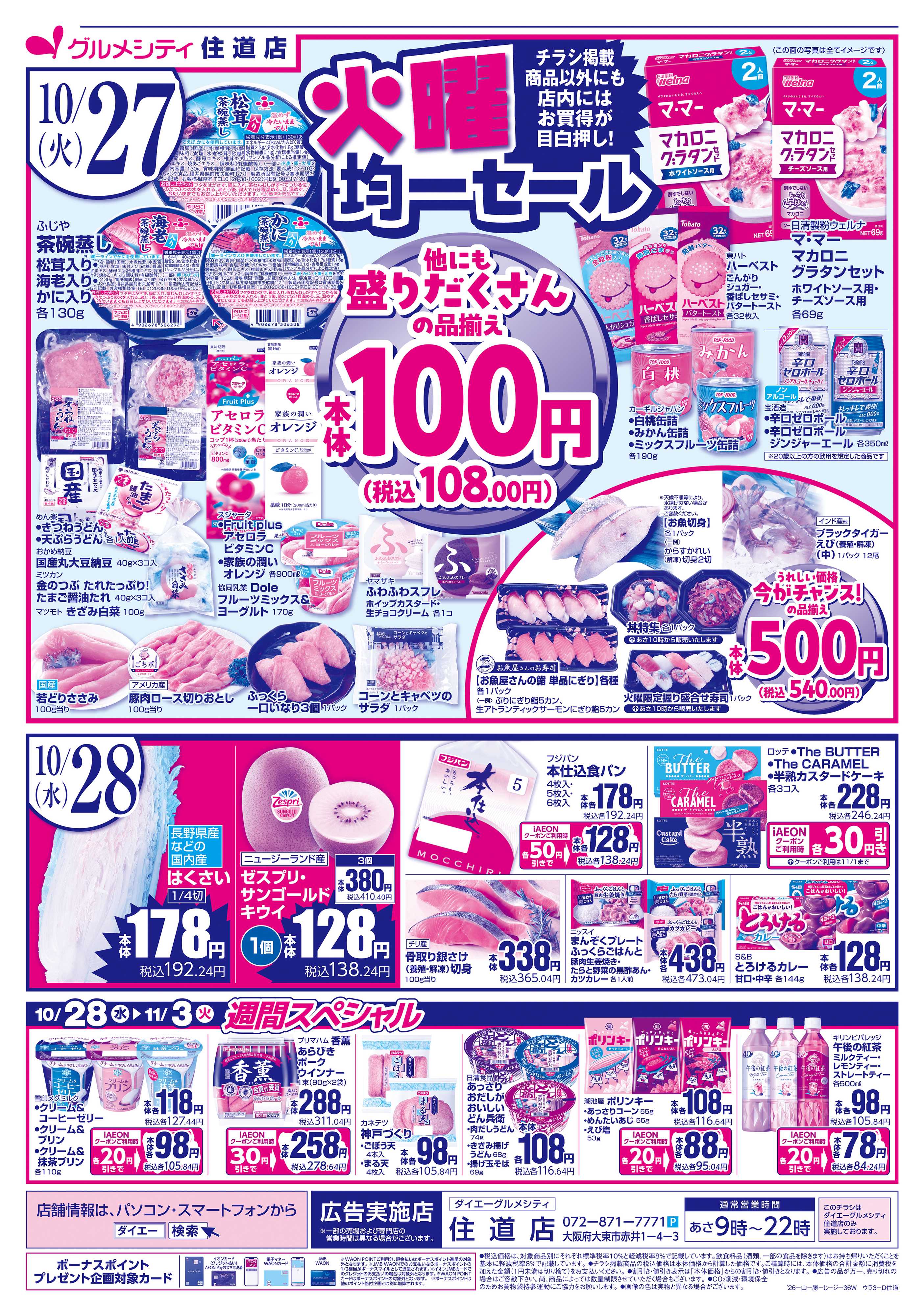 ダイエーグルメシティ 【火曜得だ値＋均一セール】