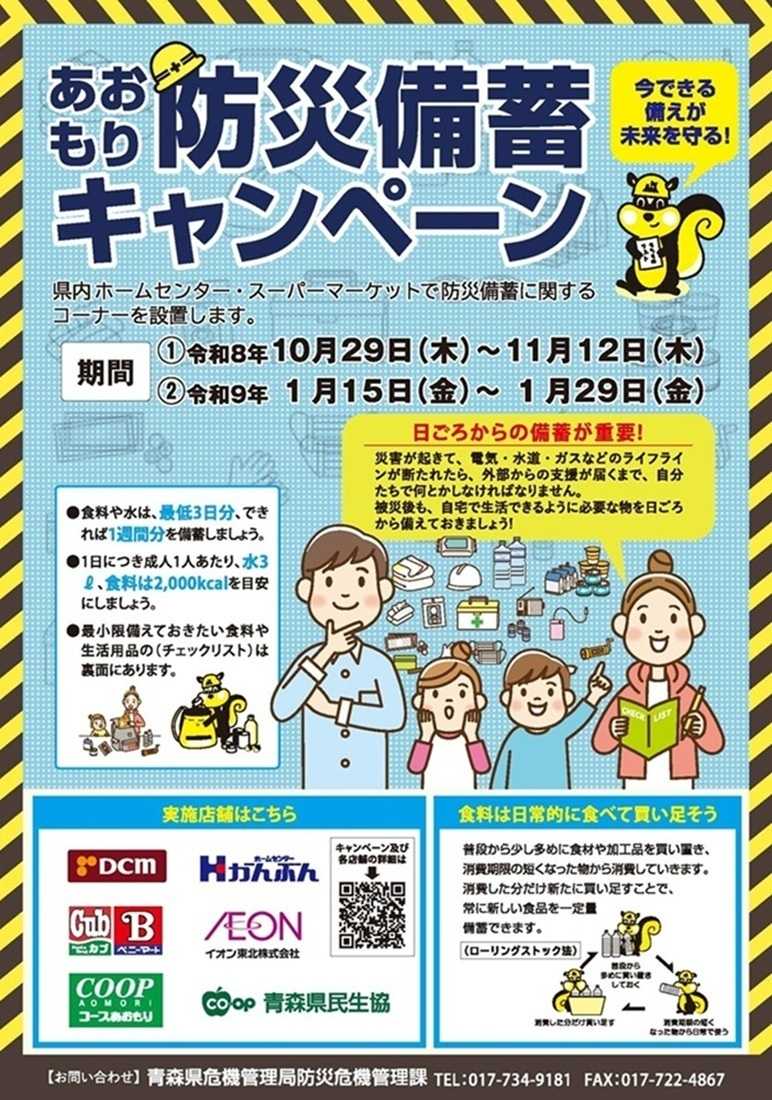 DCM 【今できる備えが未来を守る！】あおもり防災備蓄キャンペーン