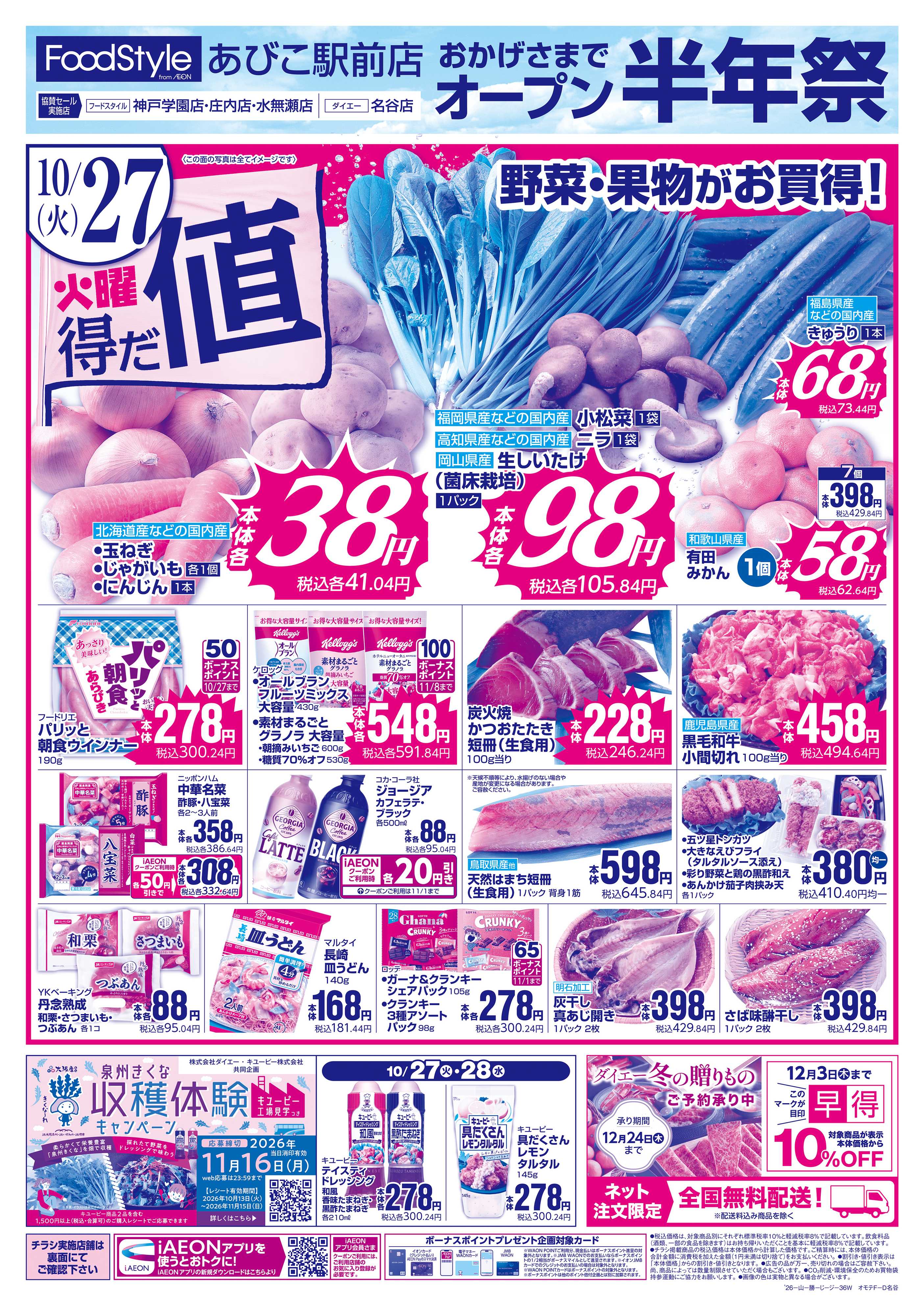 フードスタイル 【あびこ駅前店オープン半年祭】