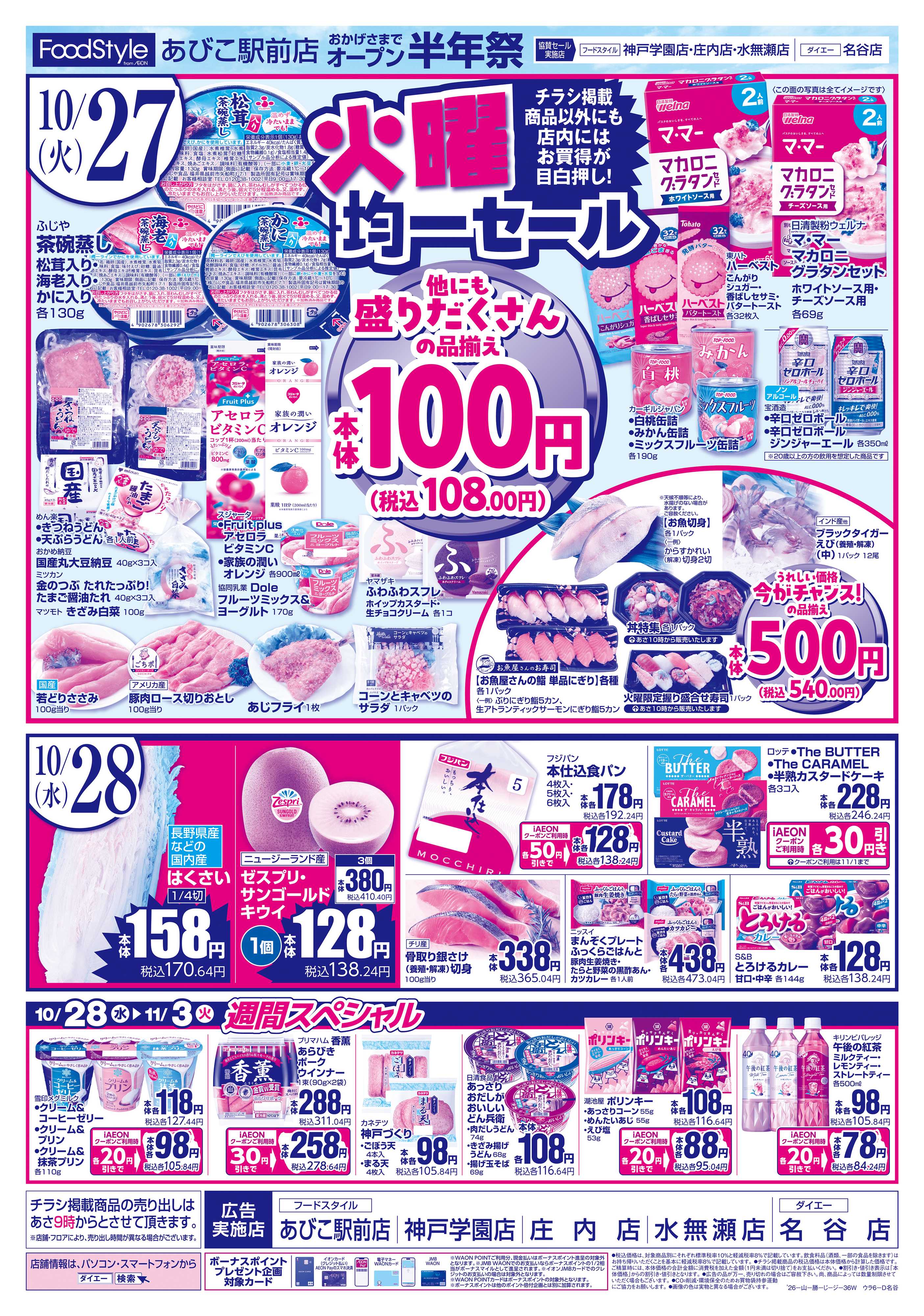 フードスタイル 【あびこ駅前店オープン半年祭】