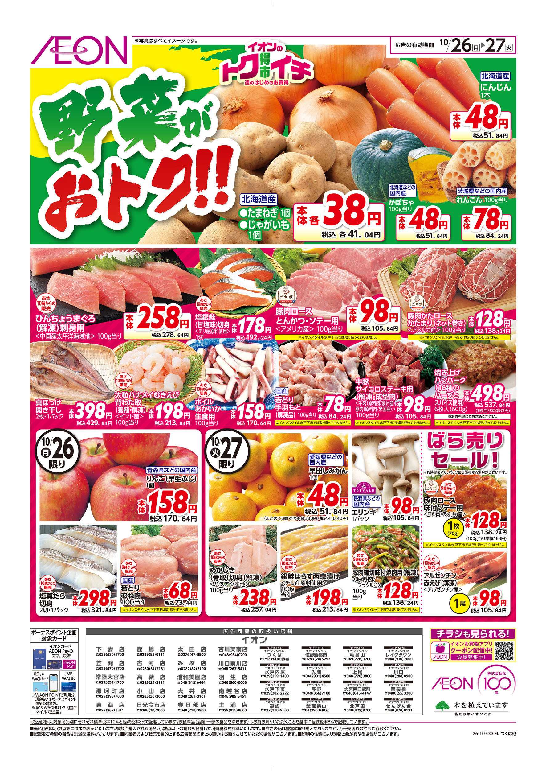 イオン 10/26号　イオンのトクイチ：表面