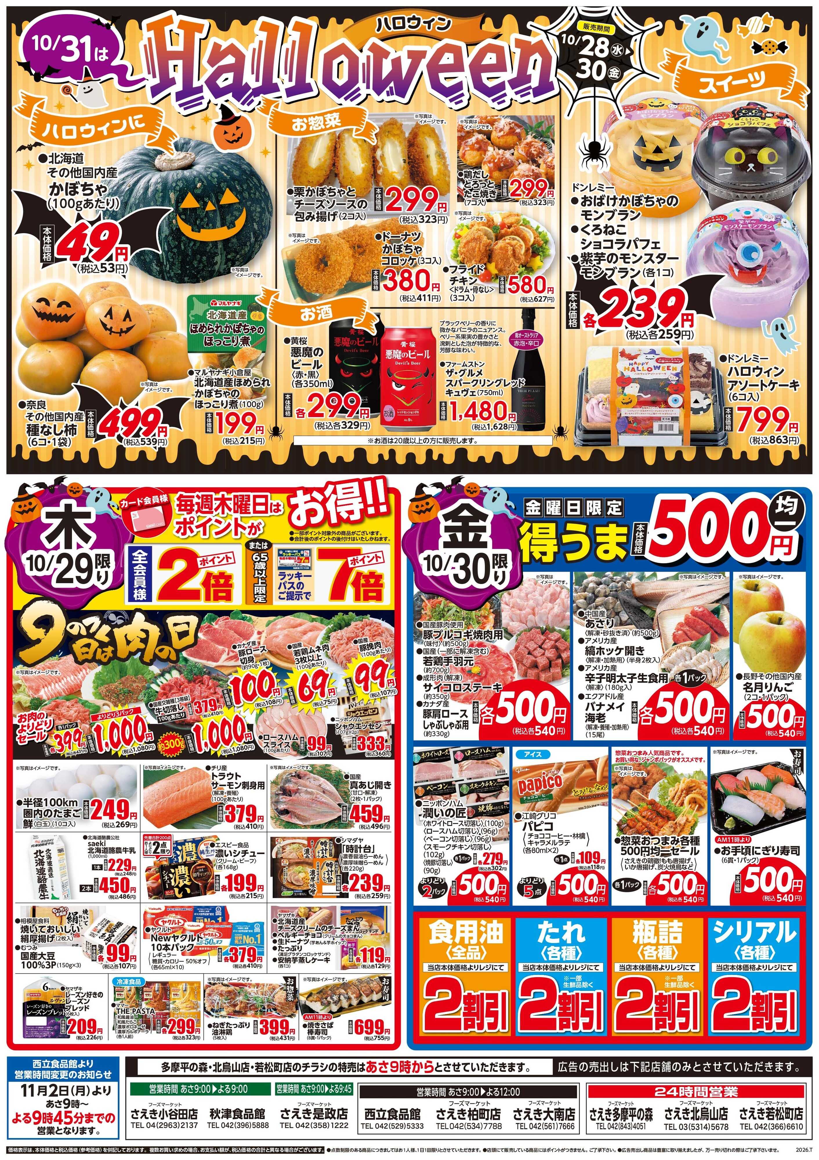 フーズマーケットさえき 1027号火曜大市・ハロウィン