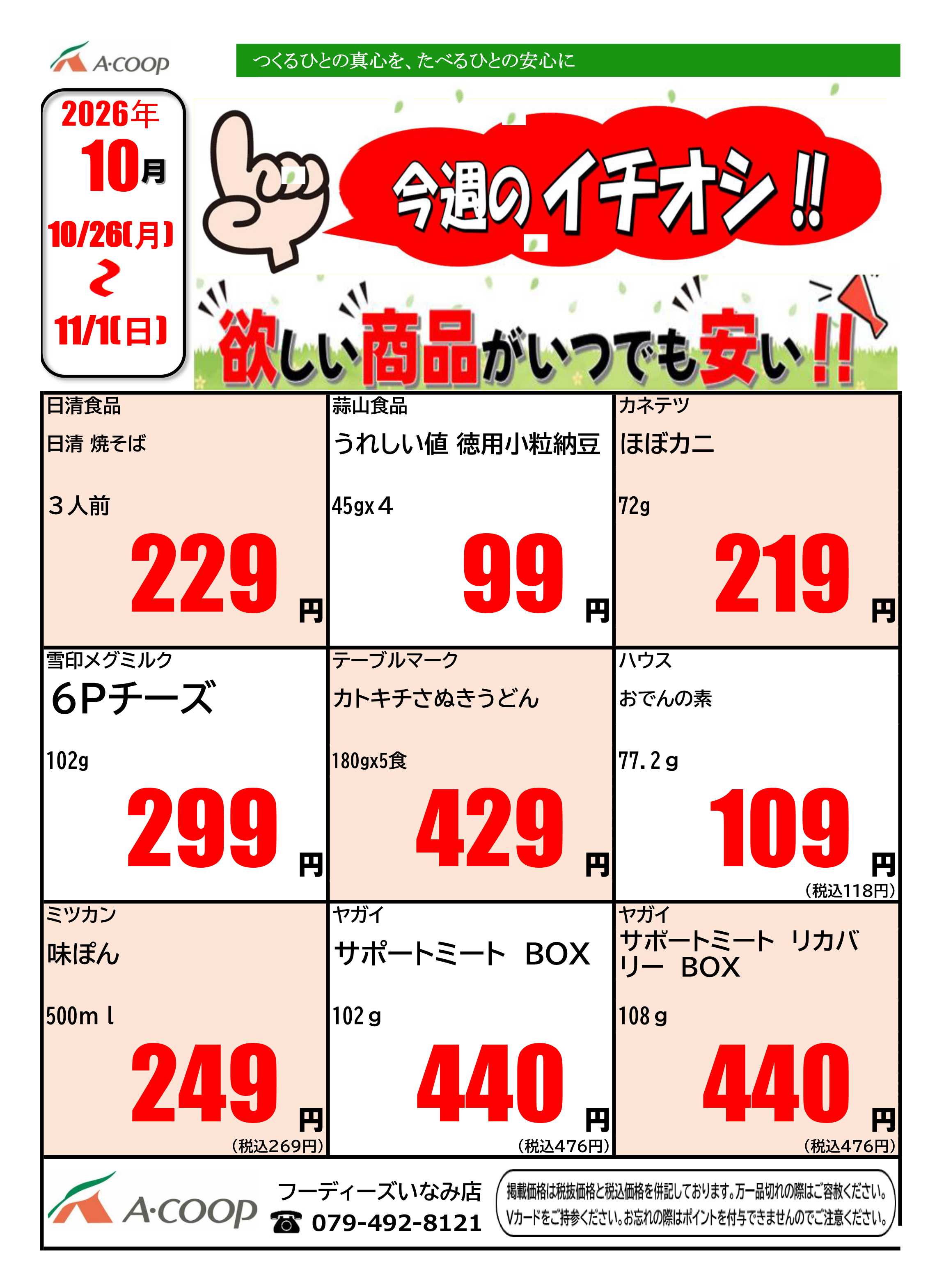 JA全農Aコープ 近畿・東海エリア 今週のイチオシ企画