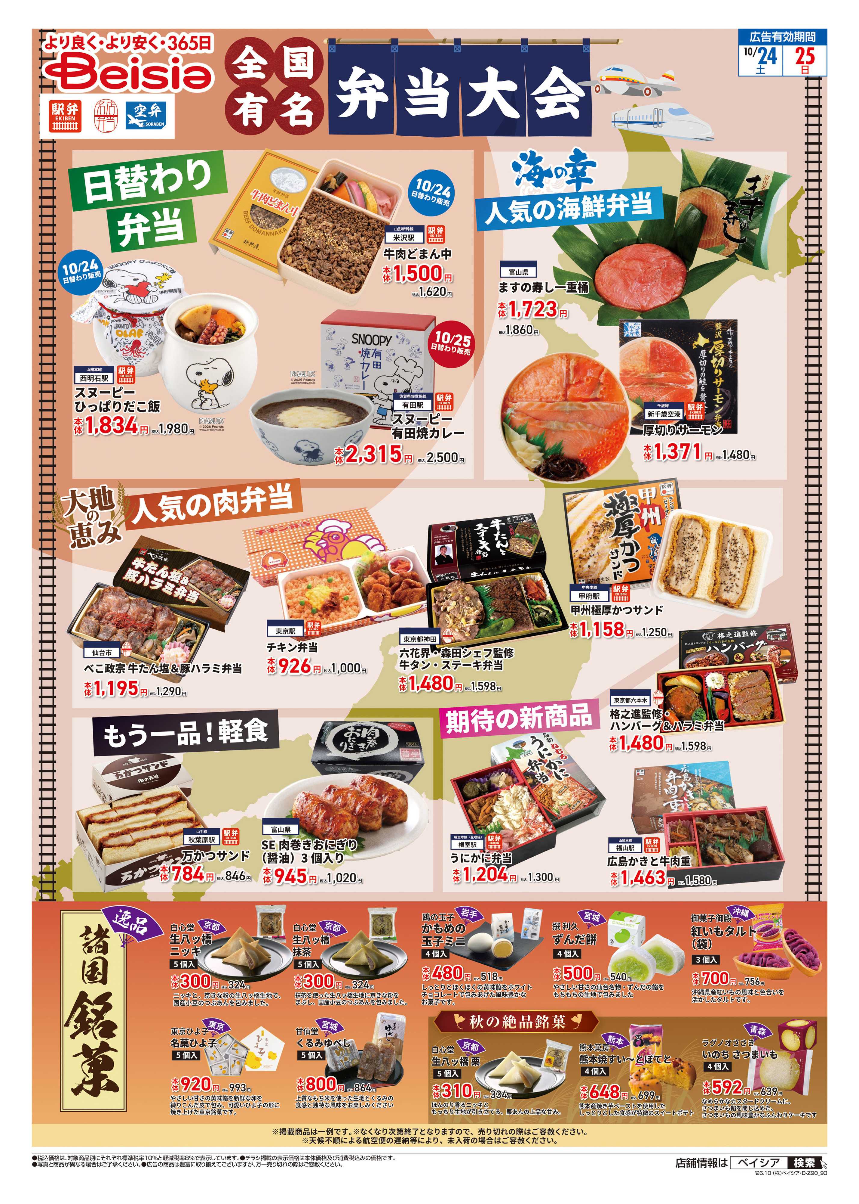 ベイシア 全国有名弁当大会