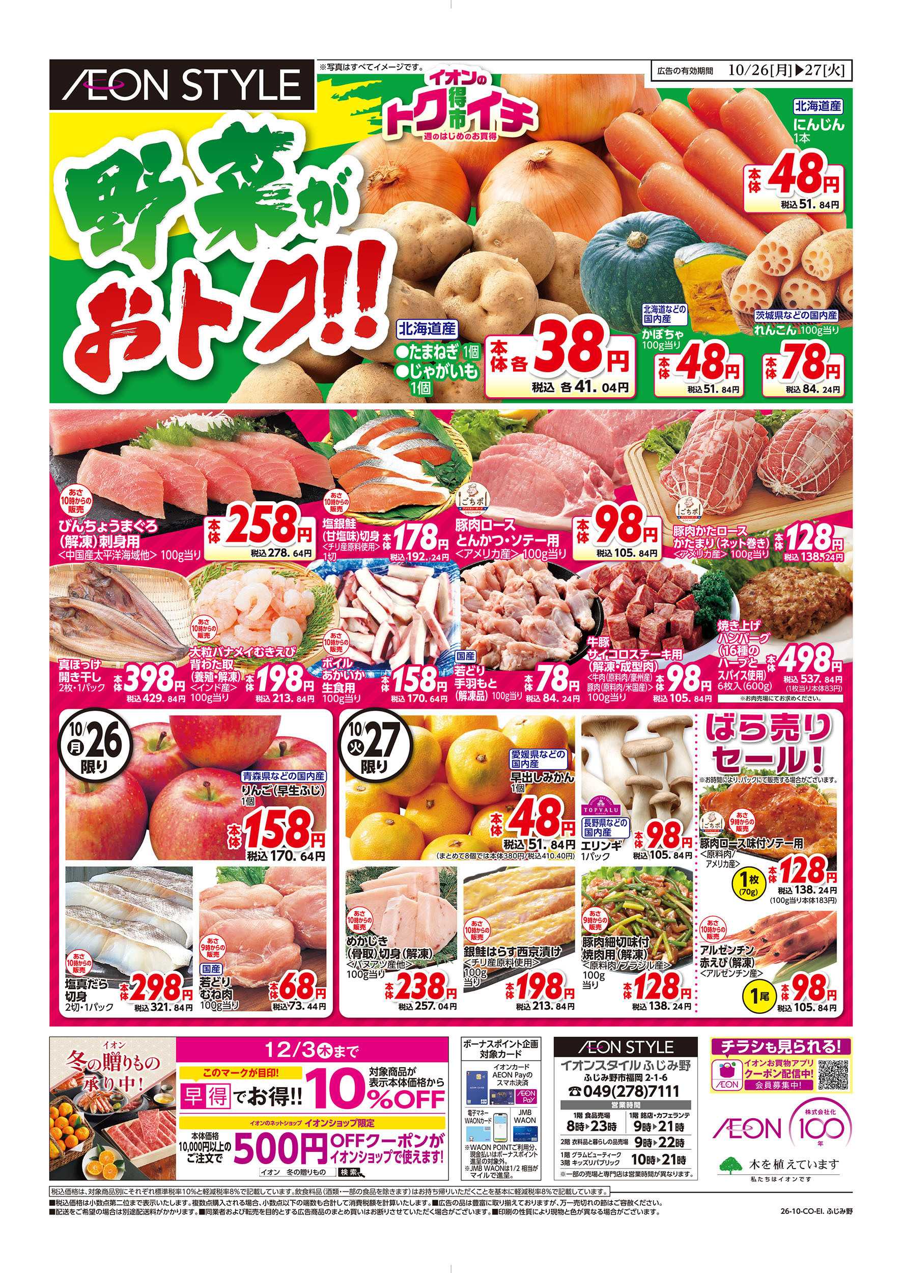 イオンスタイル 10/26号　イオンのトクイチ：表面