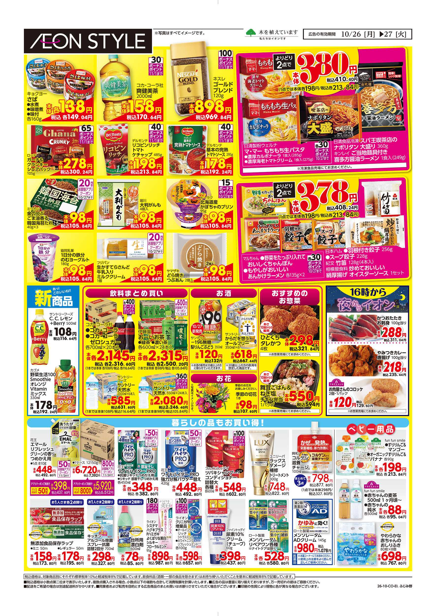 イオンスタイル 10/26号　イオンのトクイチ：裏面