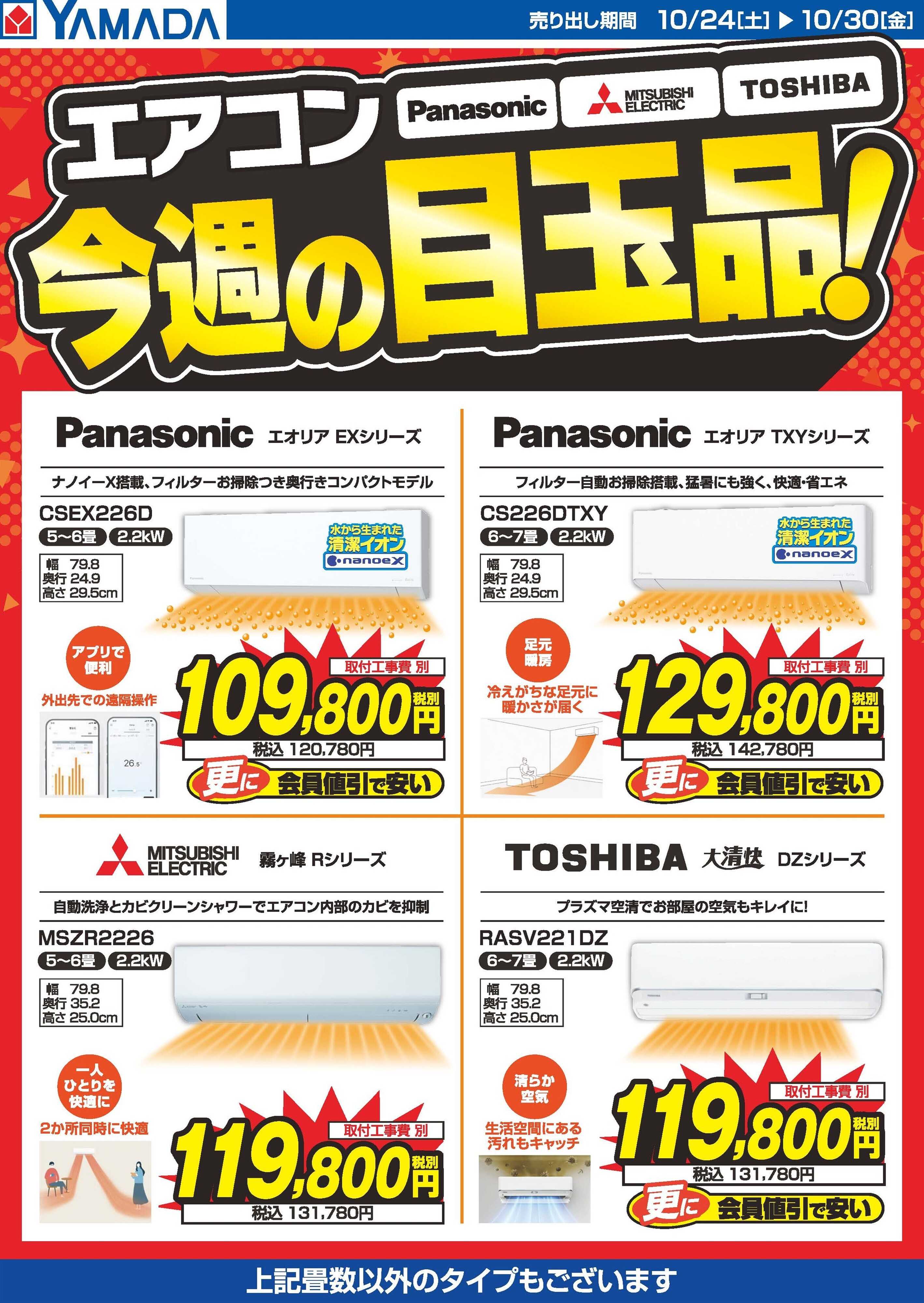 ヤマダデンキ エアコン　今週の目玉品！