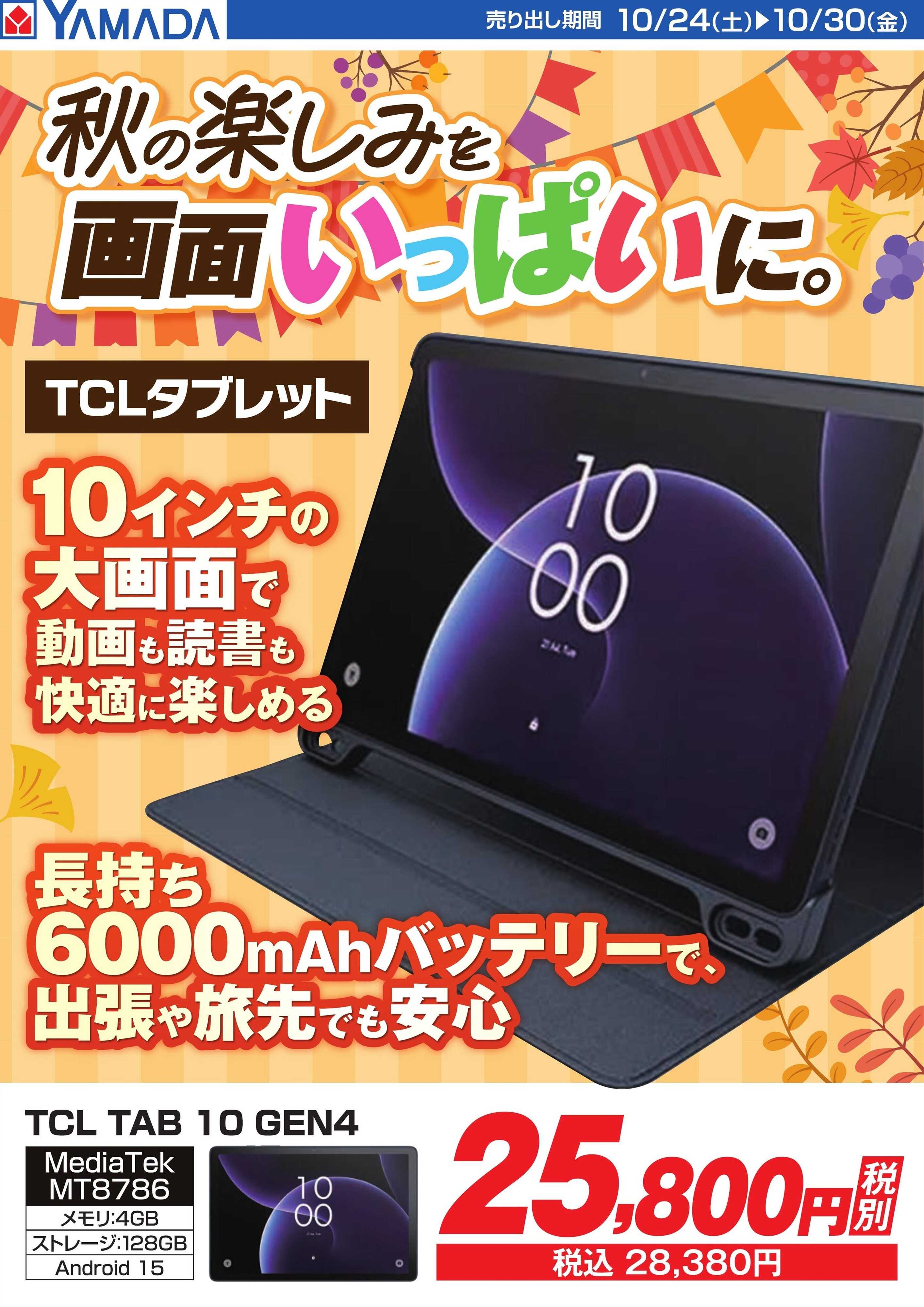 ヤマダデンキ 秋の楽しみを画面いっぱいに。