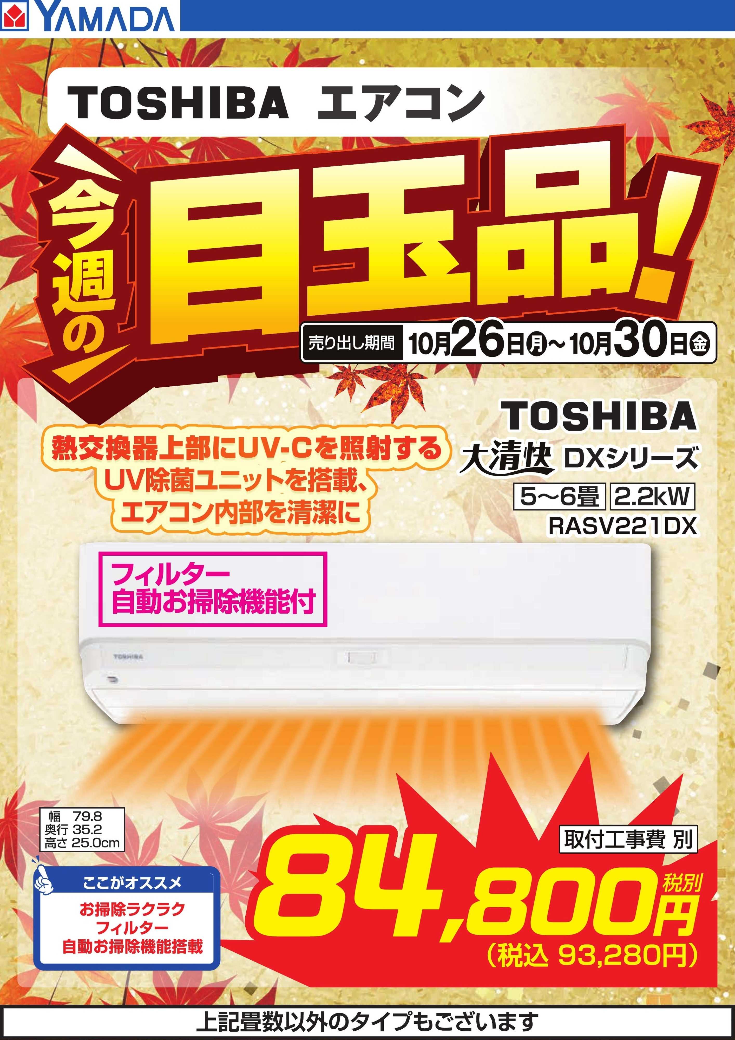ヤマダデンキ TOSHIBAエアコン　今週の目玉品！