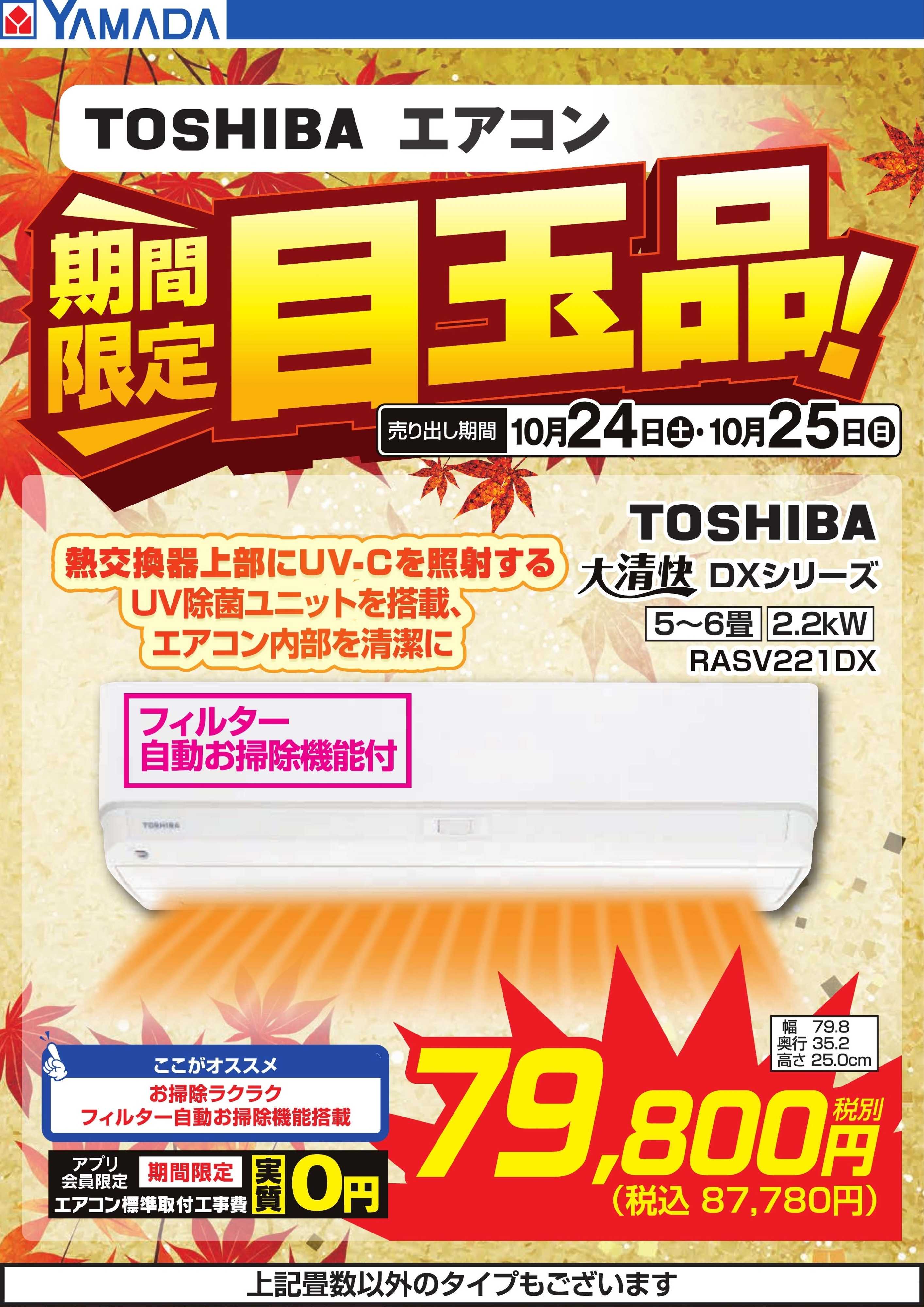 ヤマダデンキ TOSHIBAエアコン　期間限定目玉品！