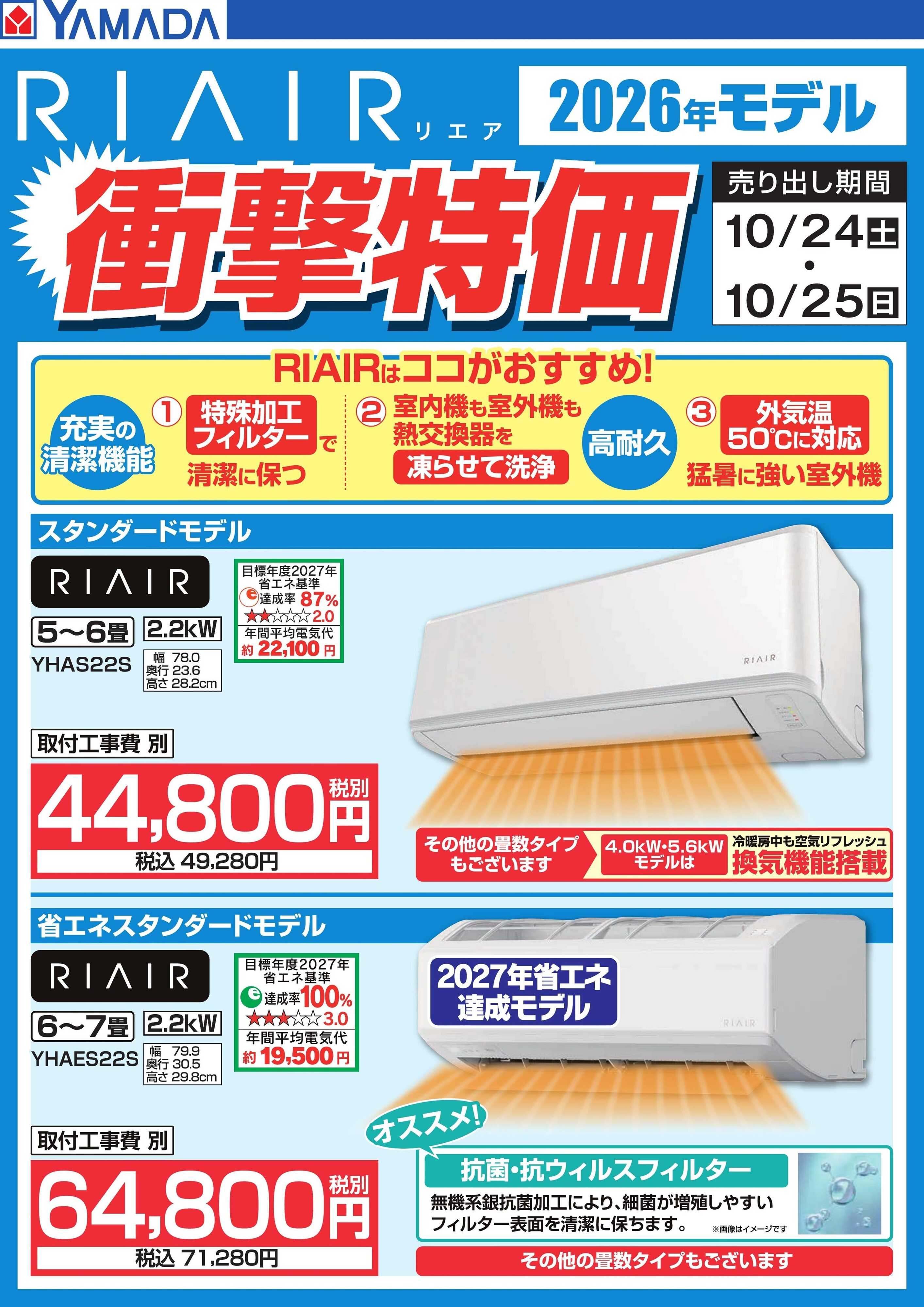 ヤマダデンキ 【RIAIR】衝撃特価