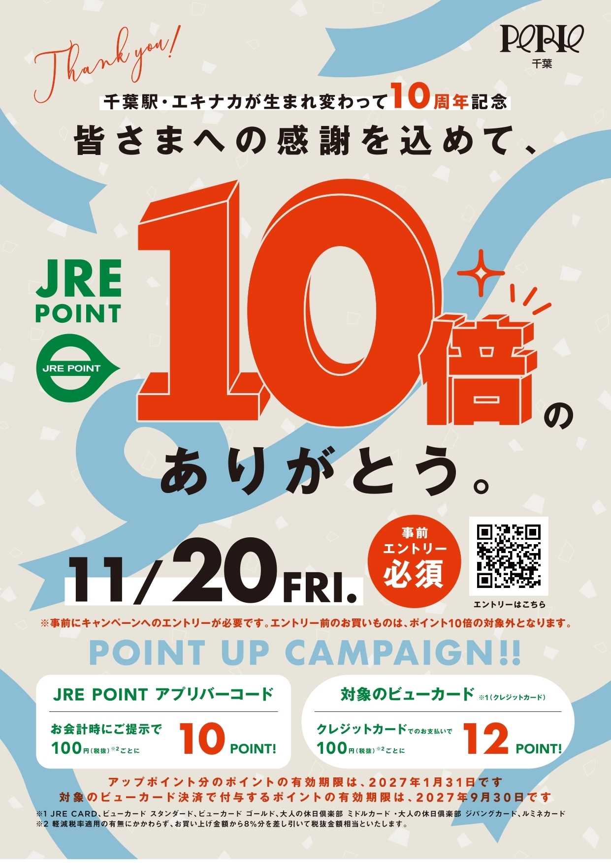 ペリエ JRE POINTポイントアップキャンペーン×10開催　11/20(金)