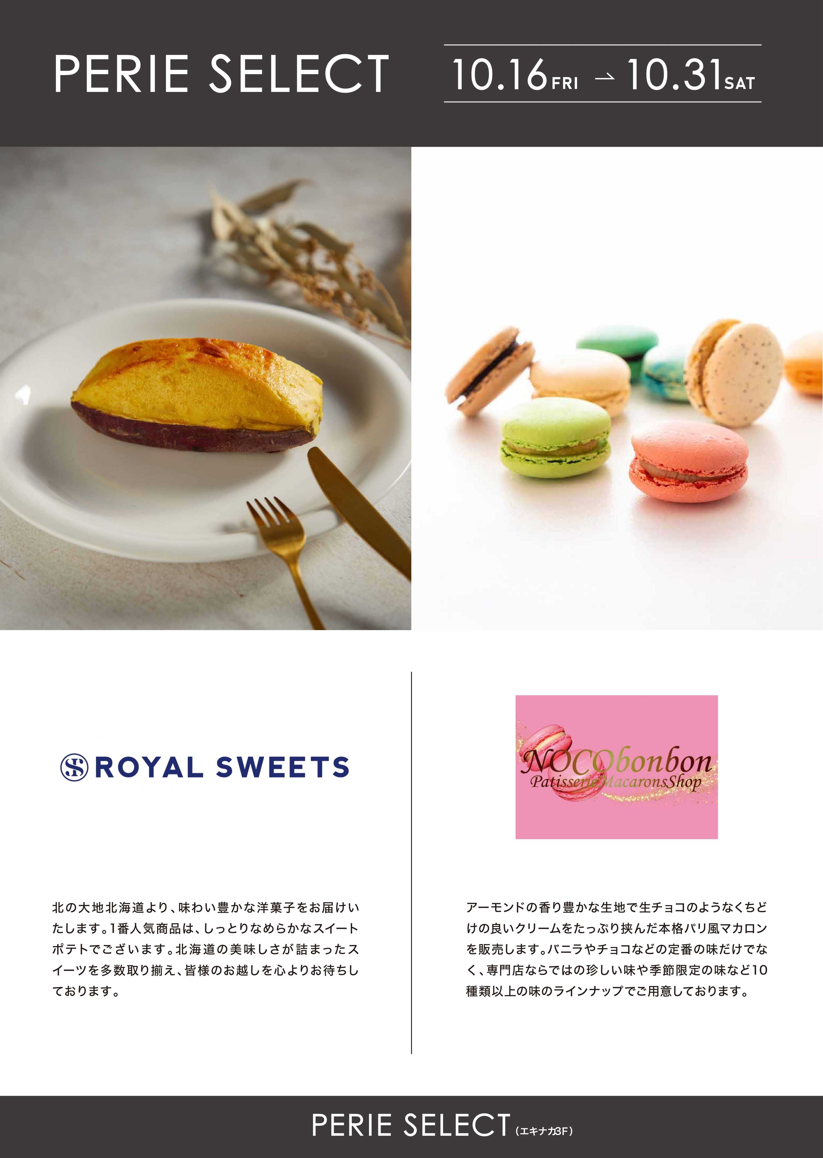 ペリエ 【PERIE SELECT出店情報】マカロン専門店NOCObonbon/ロイヤルスイーツ《10月16日(金)～10月31日(土)》
