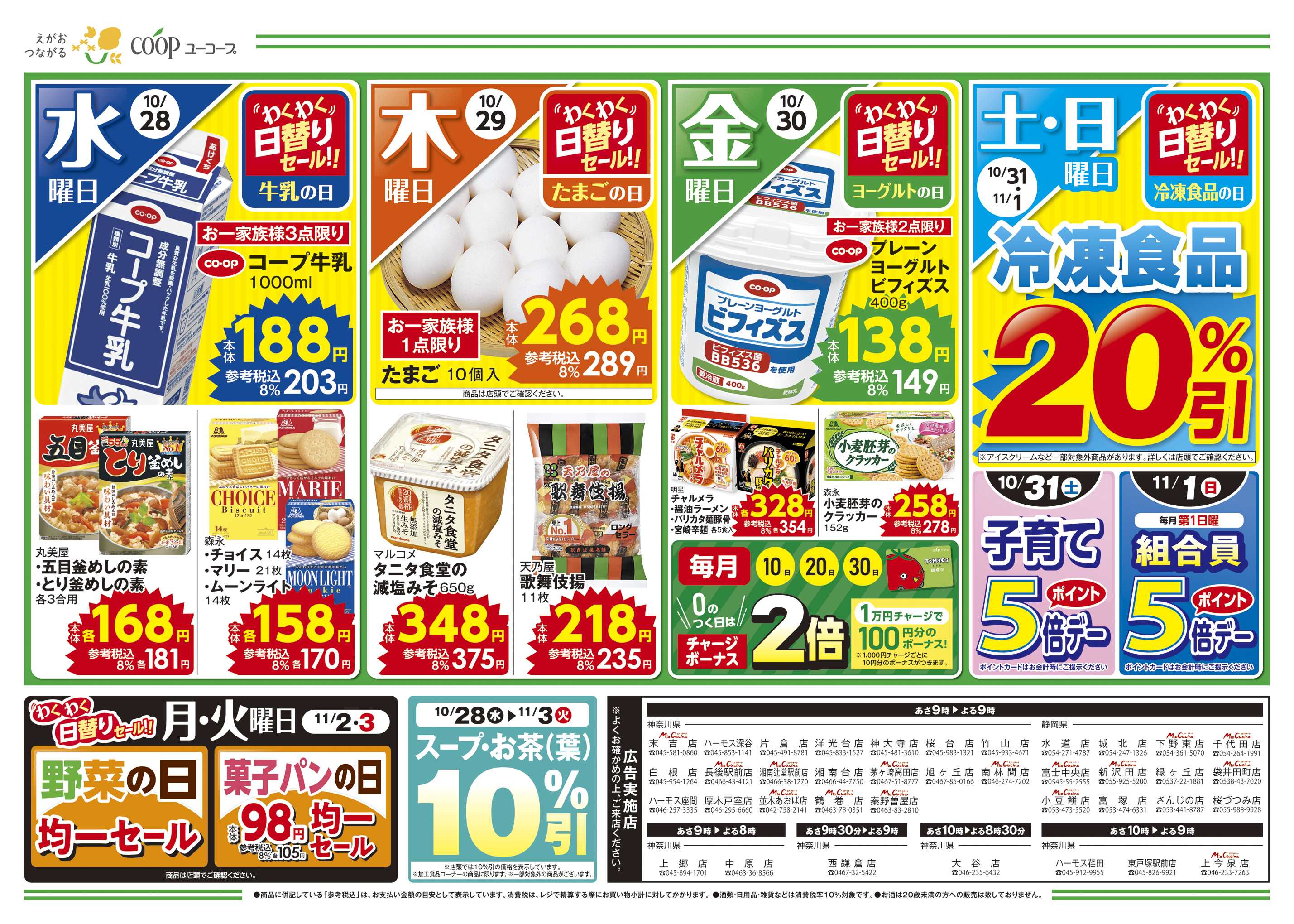 ユーコープ あったかスープのおいしい季節　スープ１０％引　10/31　キッズカードスタンプ３個おすよ！　
