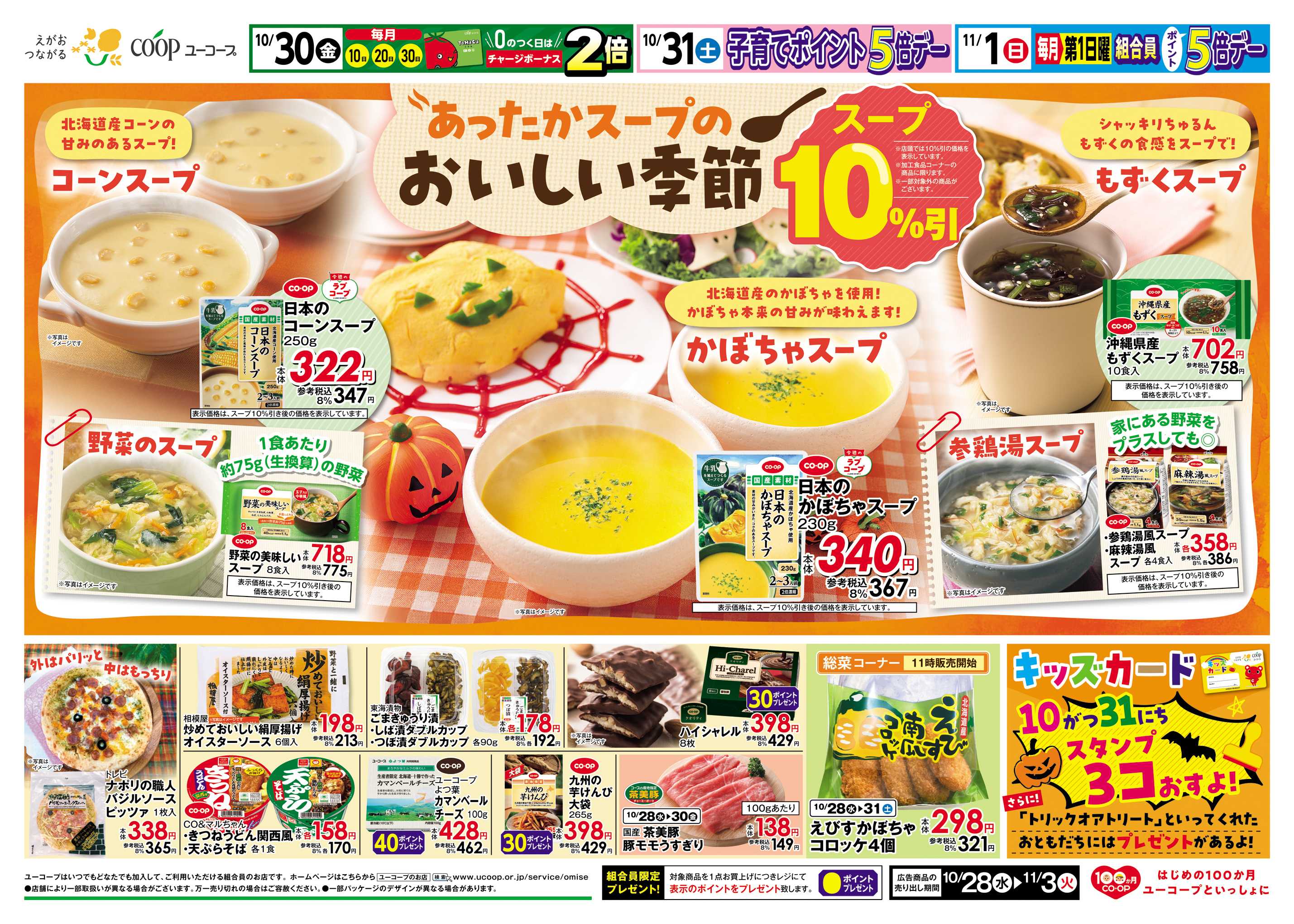 ユーコープ あったかスープのおいしい季節　スープ１０％引　10/31　キッズカードスタンプ３個おすよ！　