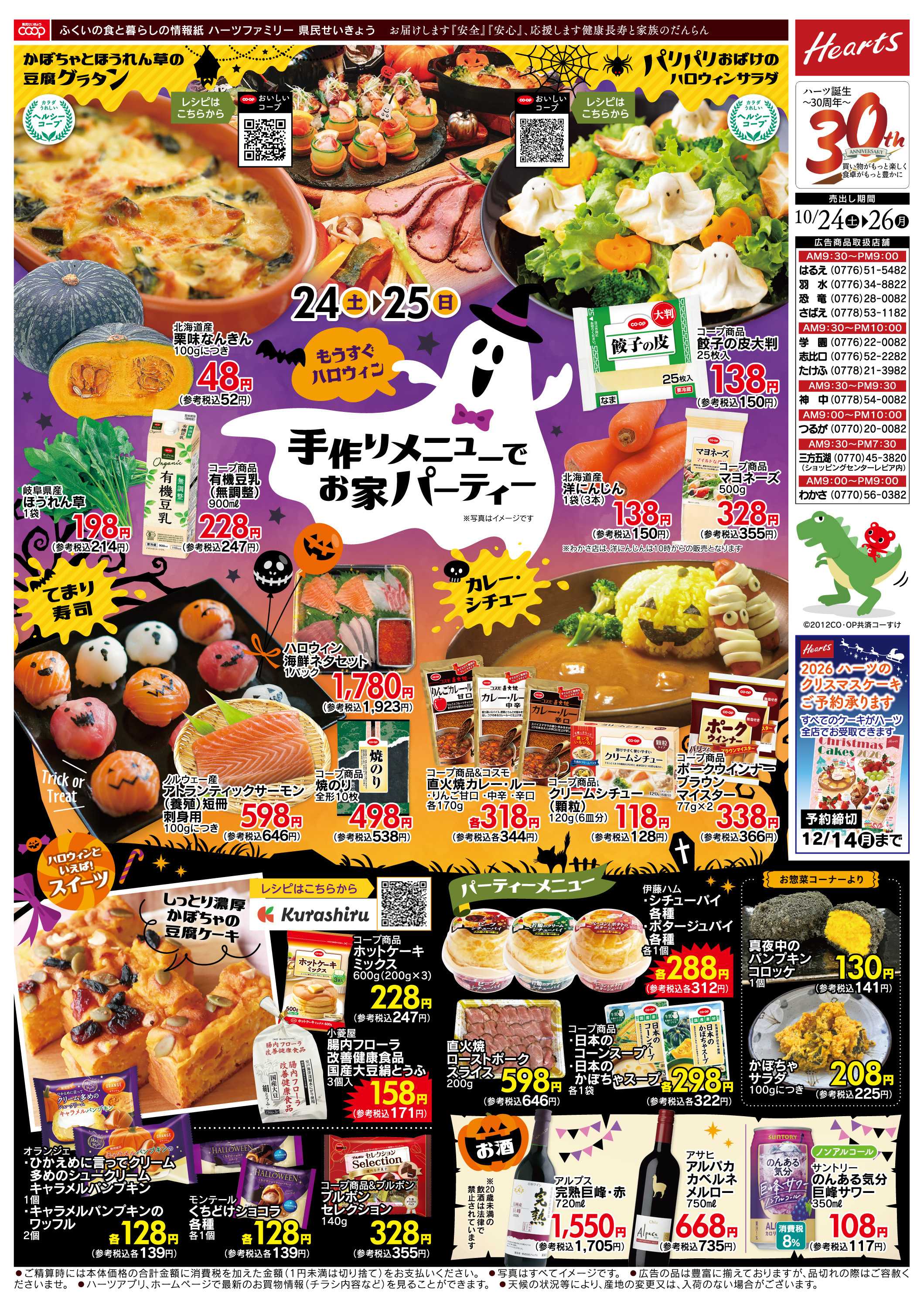 ハーツ ハーツファミリー10/24～10/26