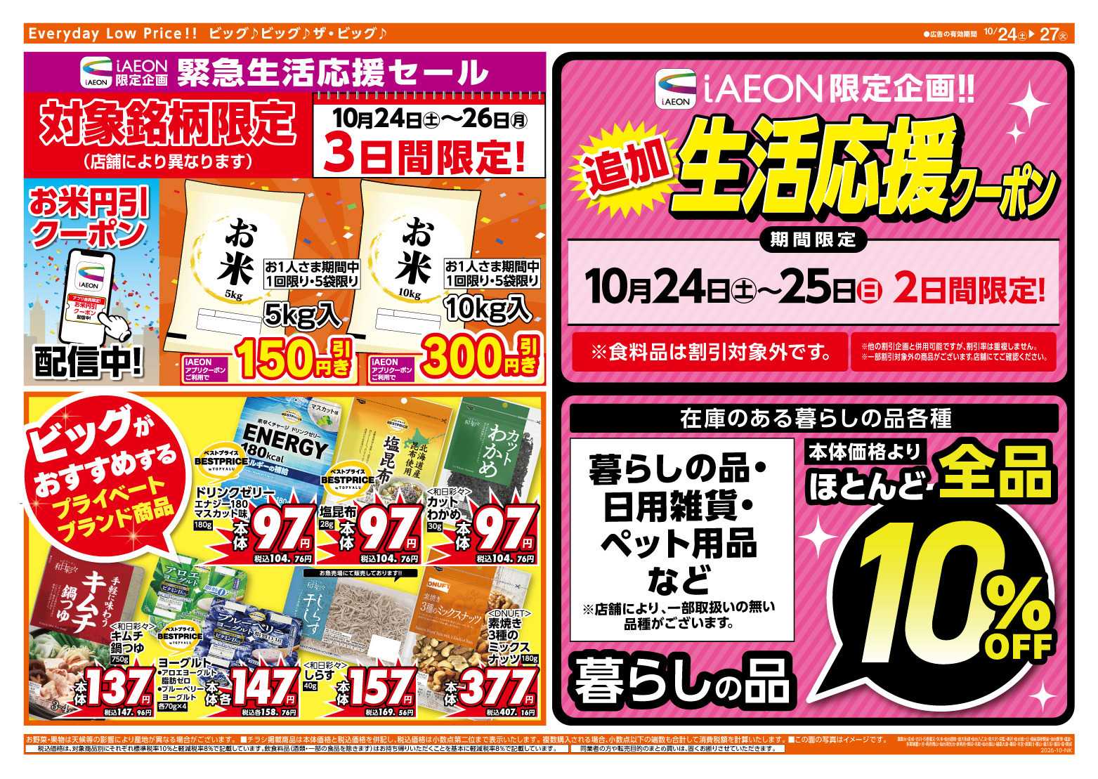 ザ・ビッグエクスプレス 生活応援セールは10/25（日）まで
