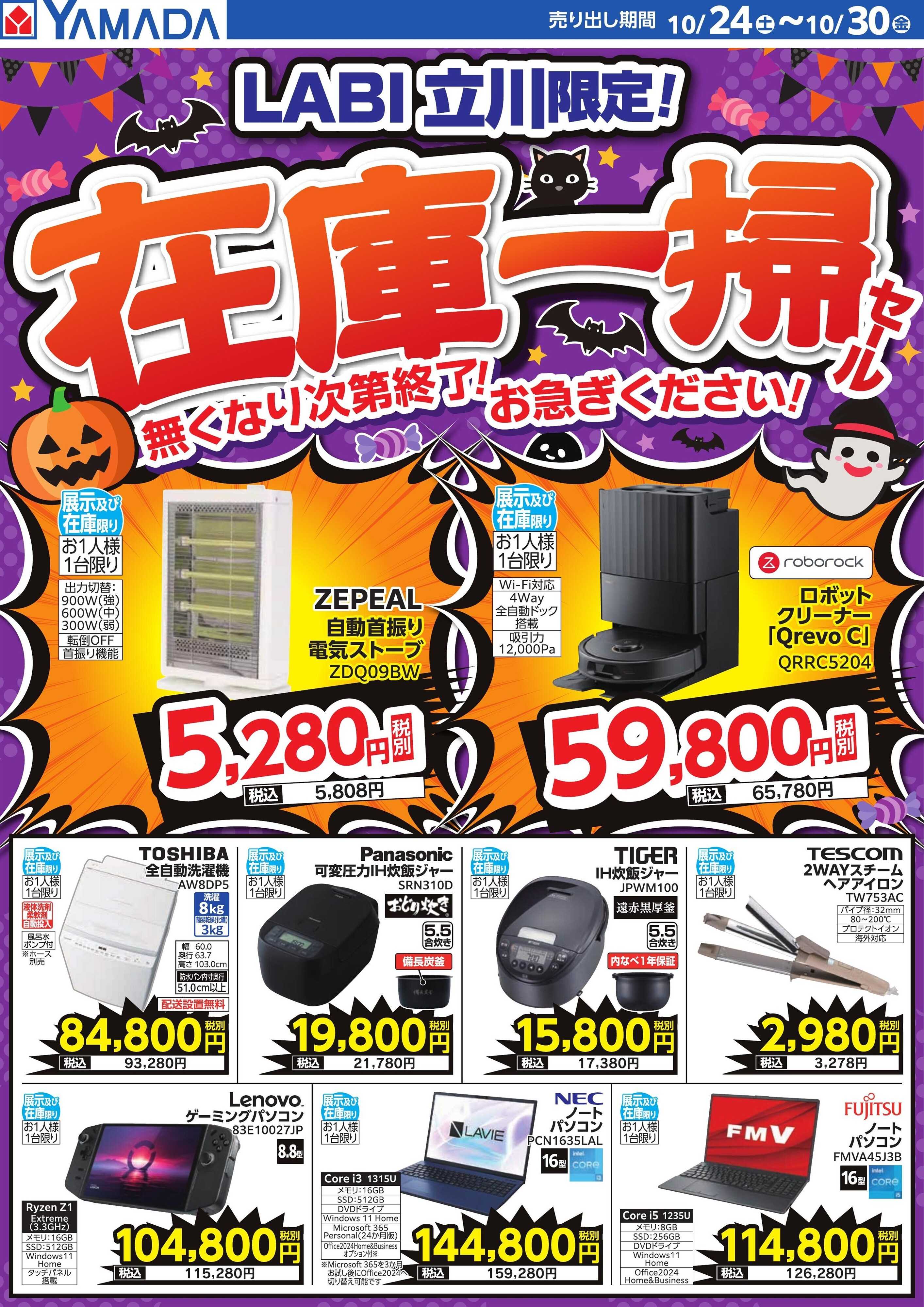 ヤマダデンキ 在庫一掃セール！