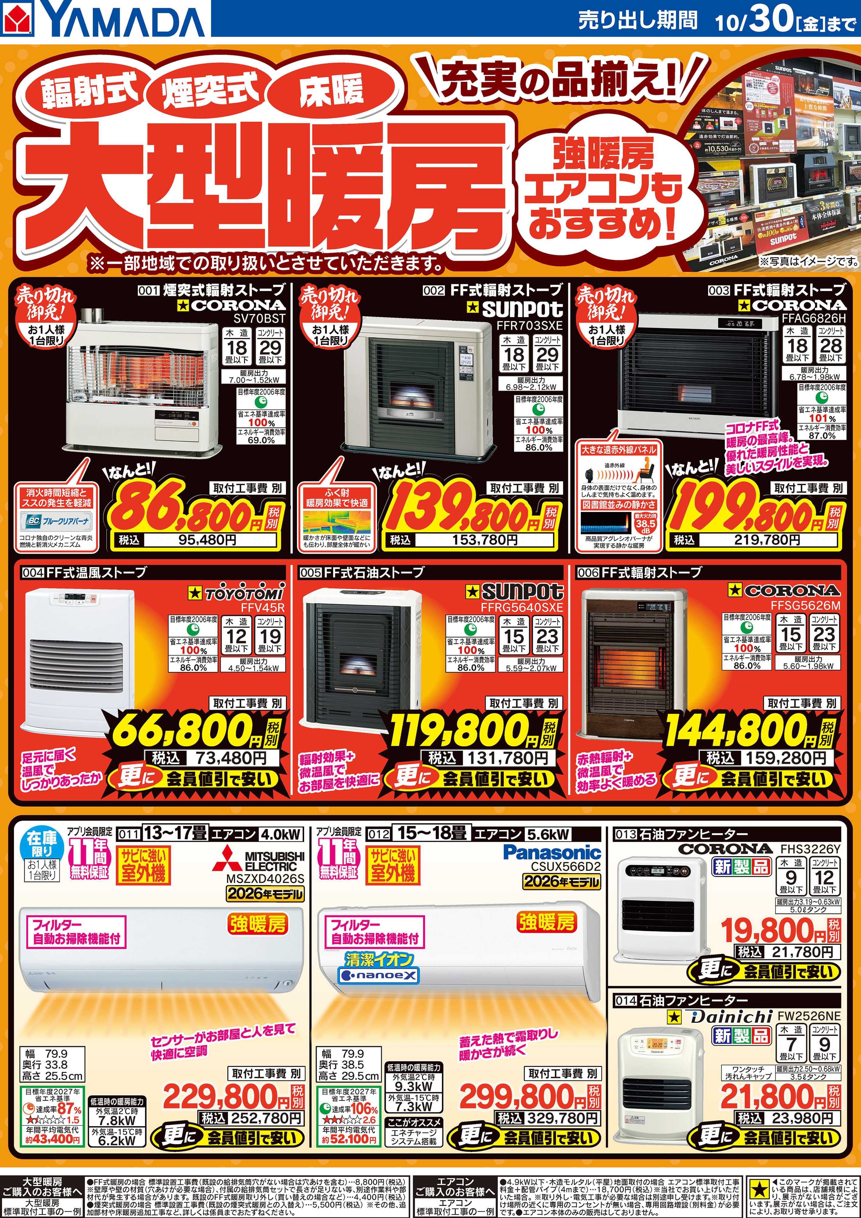 ヤマダデンキ 大型暖房