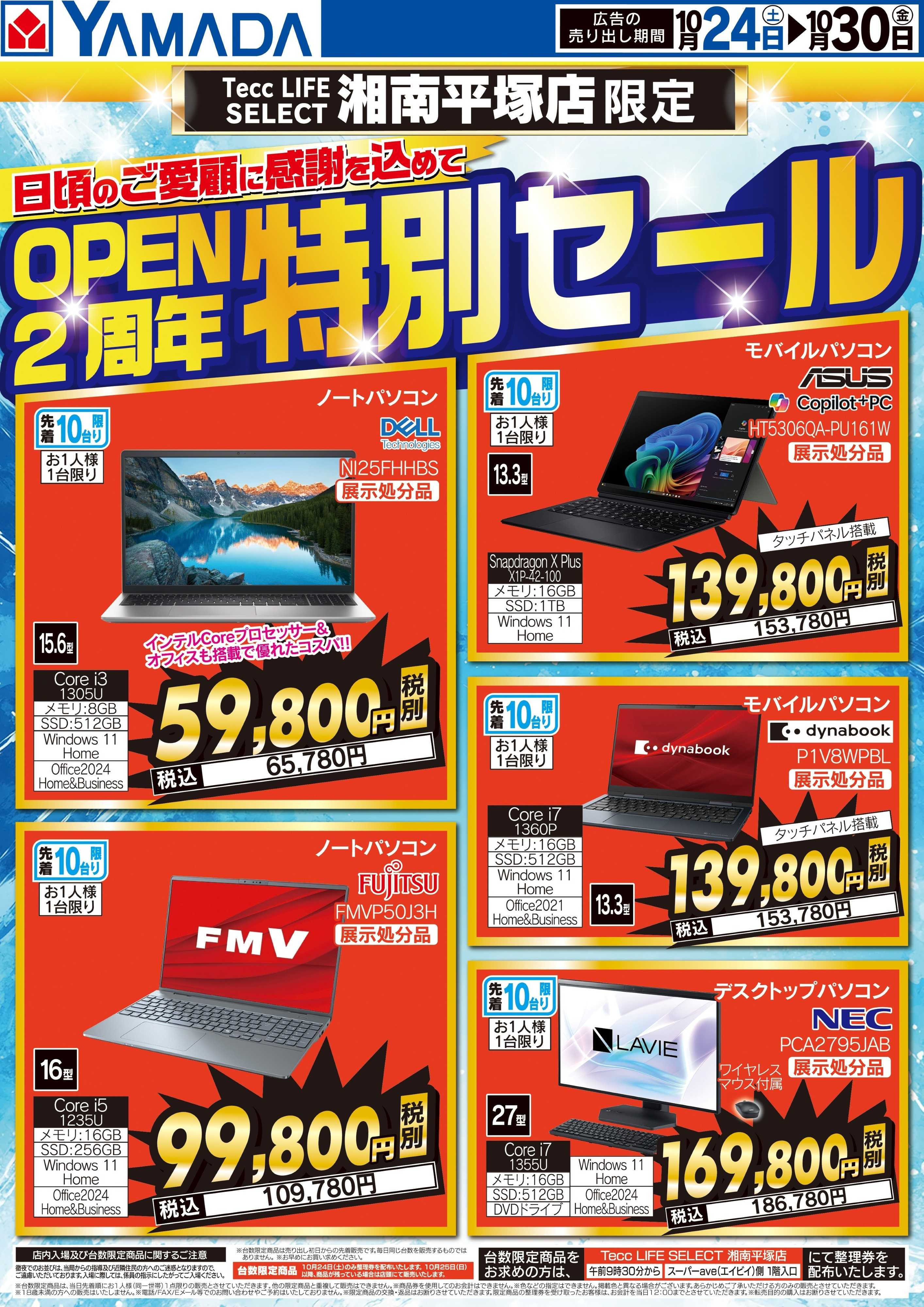 ヤマダデンキ OPEN2周年特別セール