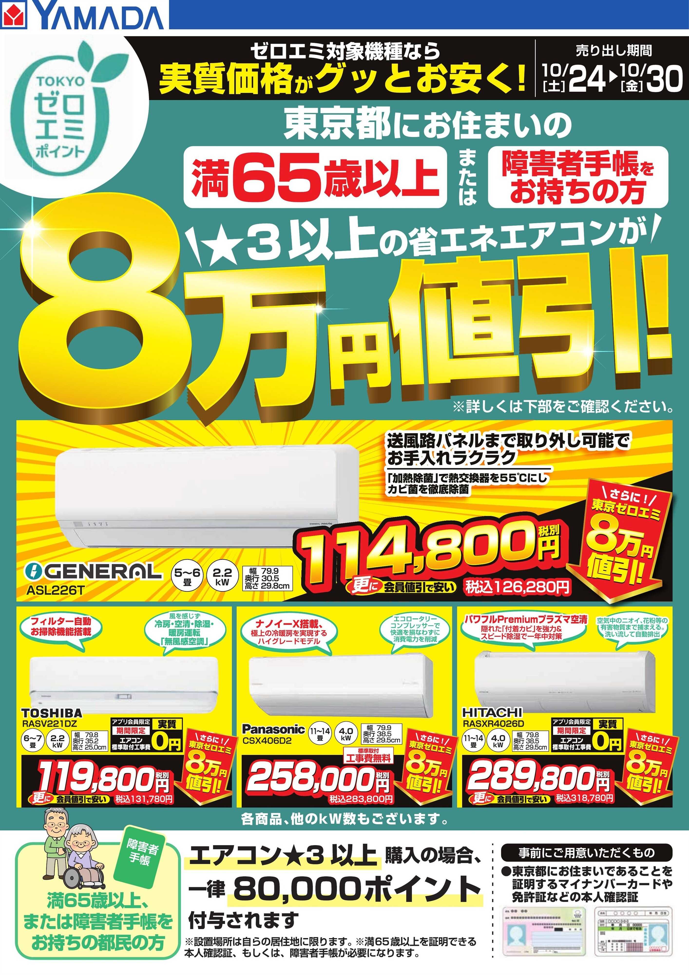 ヤマダデンキ 東京都限定 当社指定のエアコンがグッとお安く！