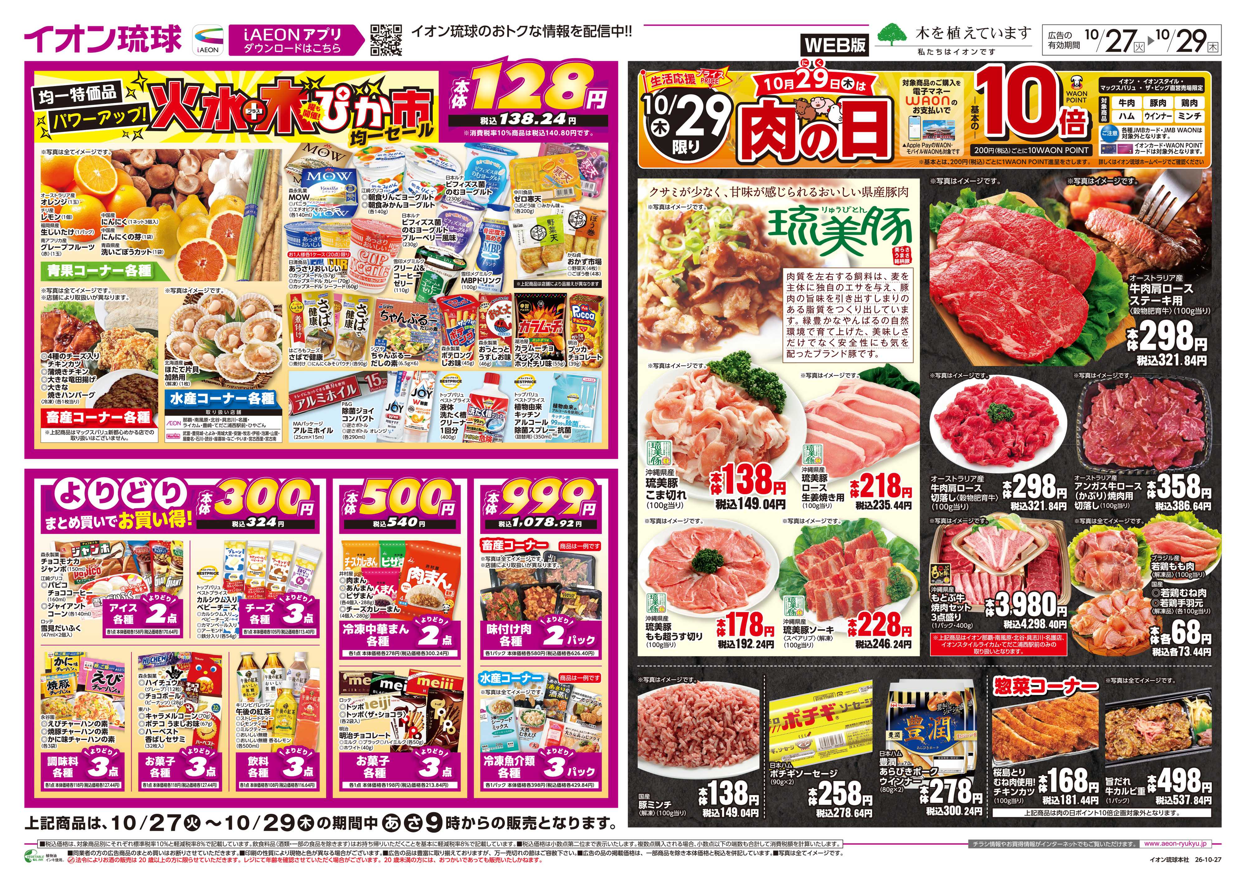 イオン 火水＋木曜も開催ぴか市均一セール