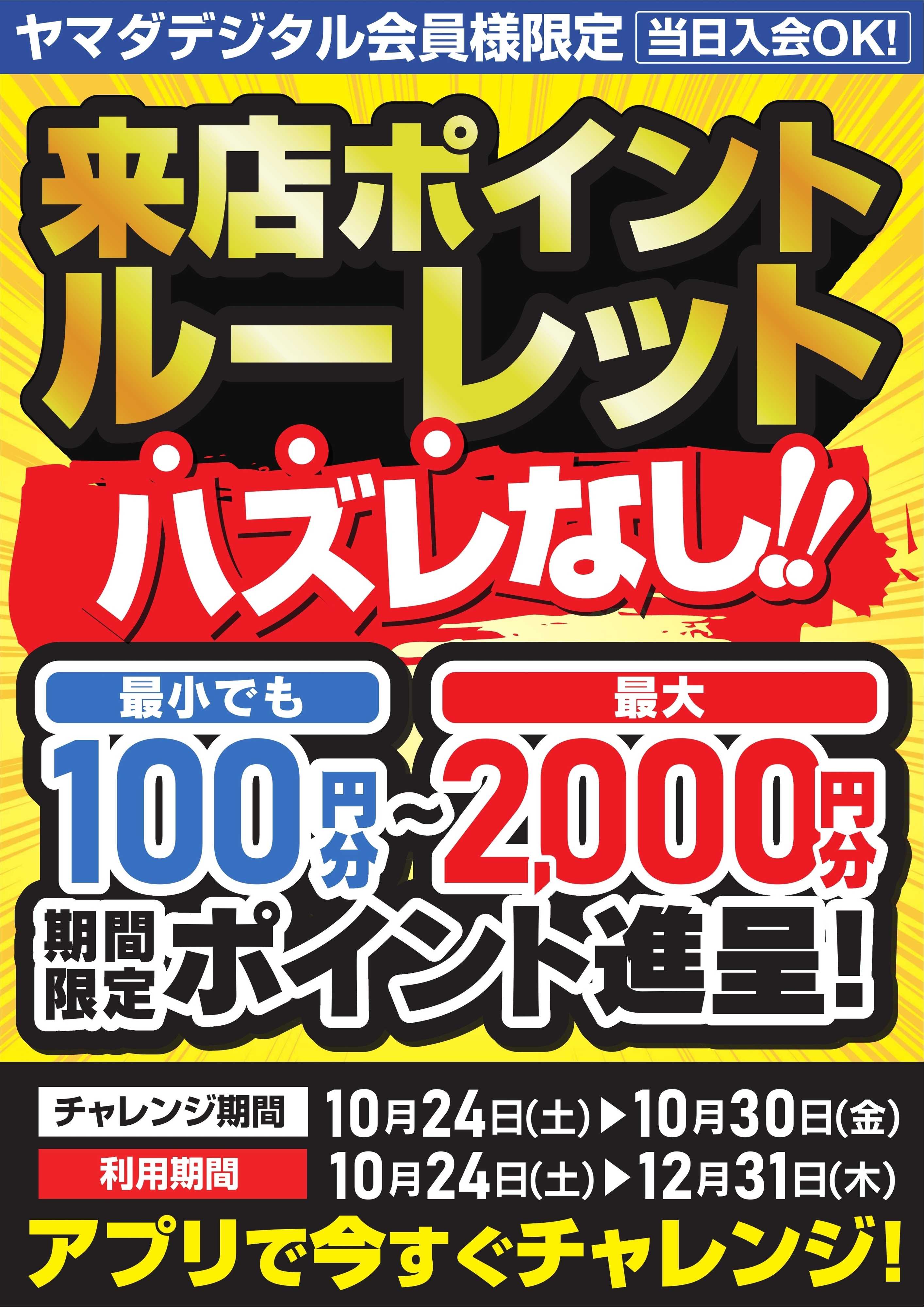 ヤマダデンキ 来店ポイントルーレット