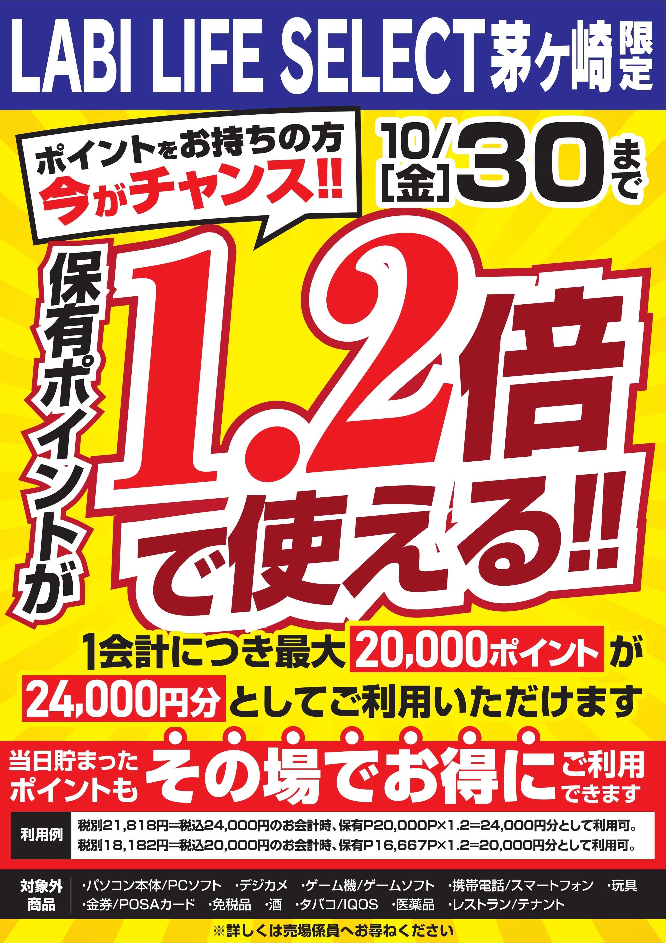 ヤマダデンキ 保有ポイントが1.2倍で使える！