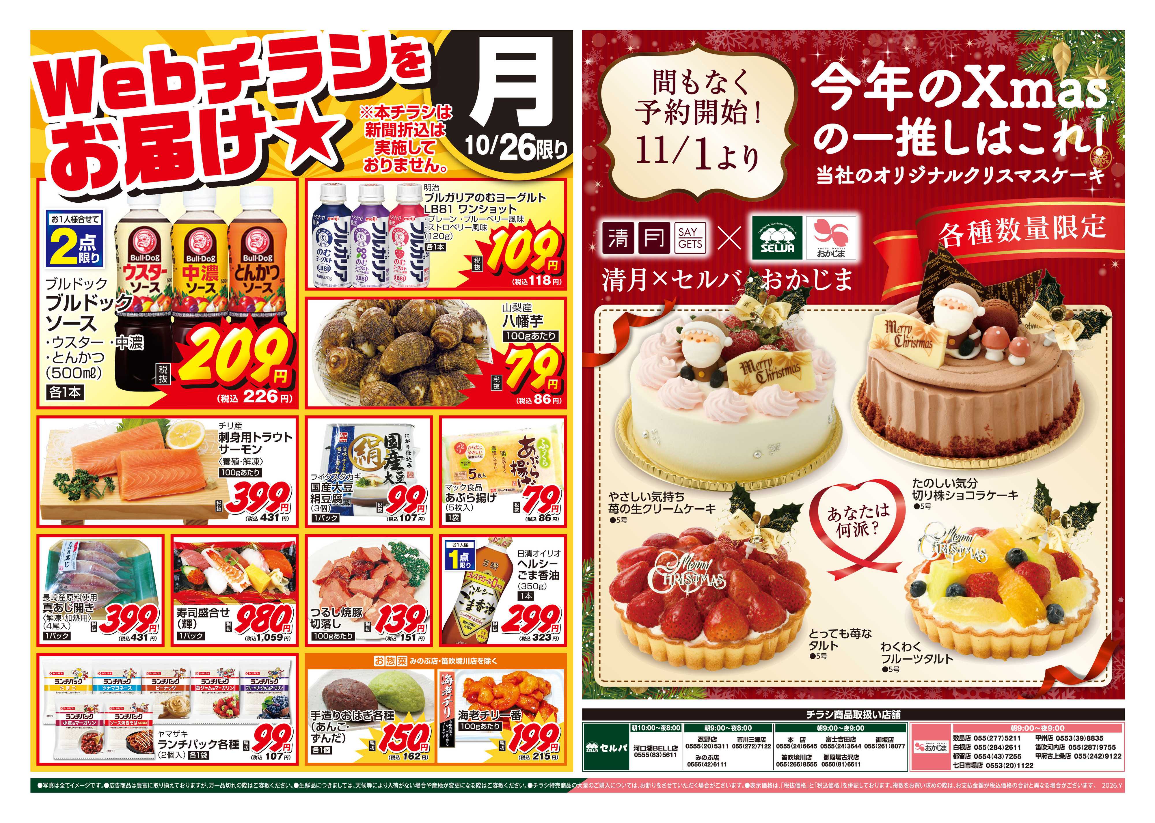 セルバ 10/26号　WEBチラシをお届け！+11/1(日)より予約開始！数量限定オリジナルクリスマスケーキ