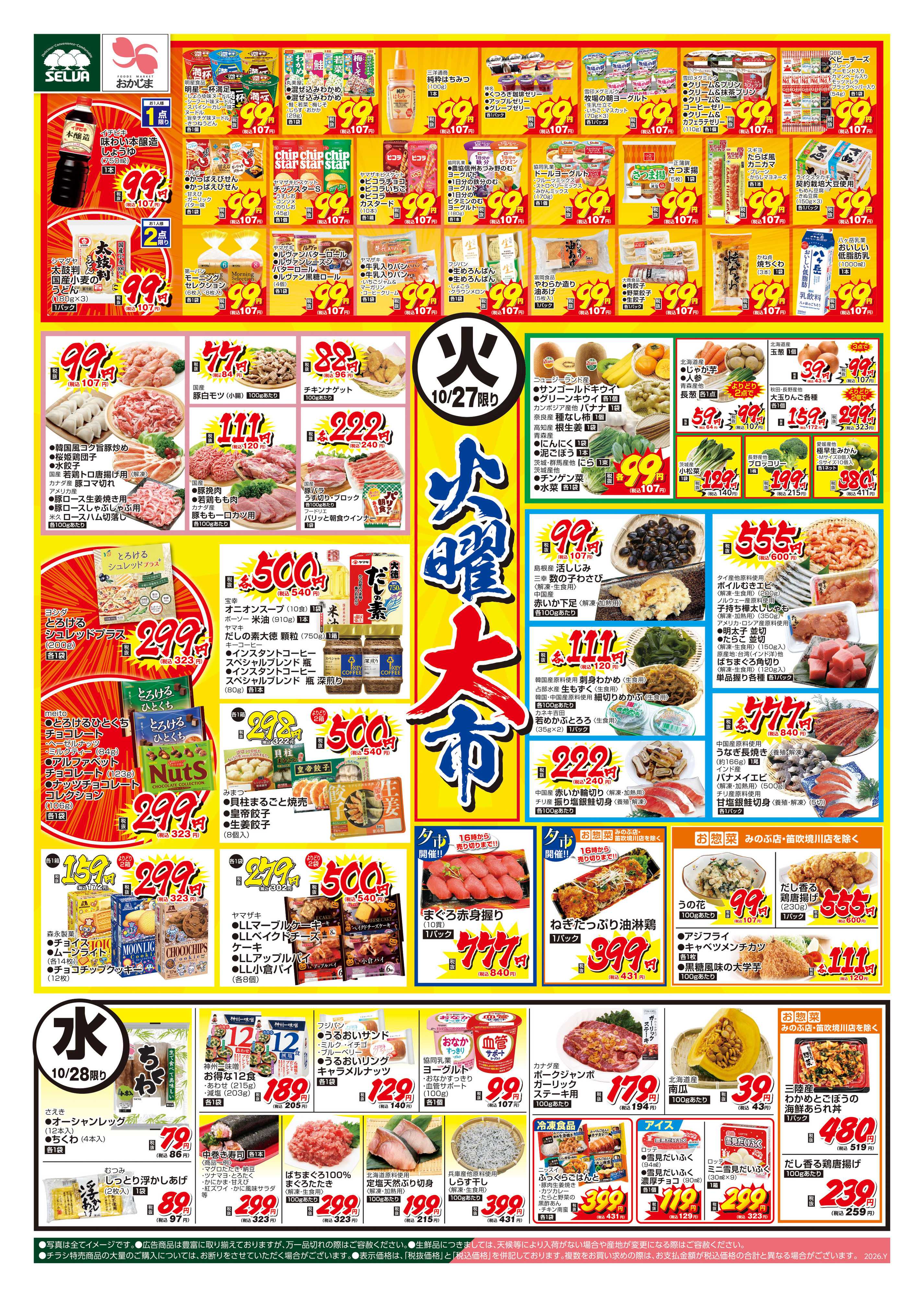 セルバ 10/27号　毎週恒例！火曜大市～おトクな価格で大売出し！火曜日は山梨さえきへGO！～