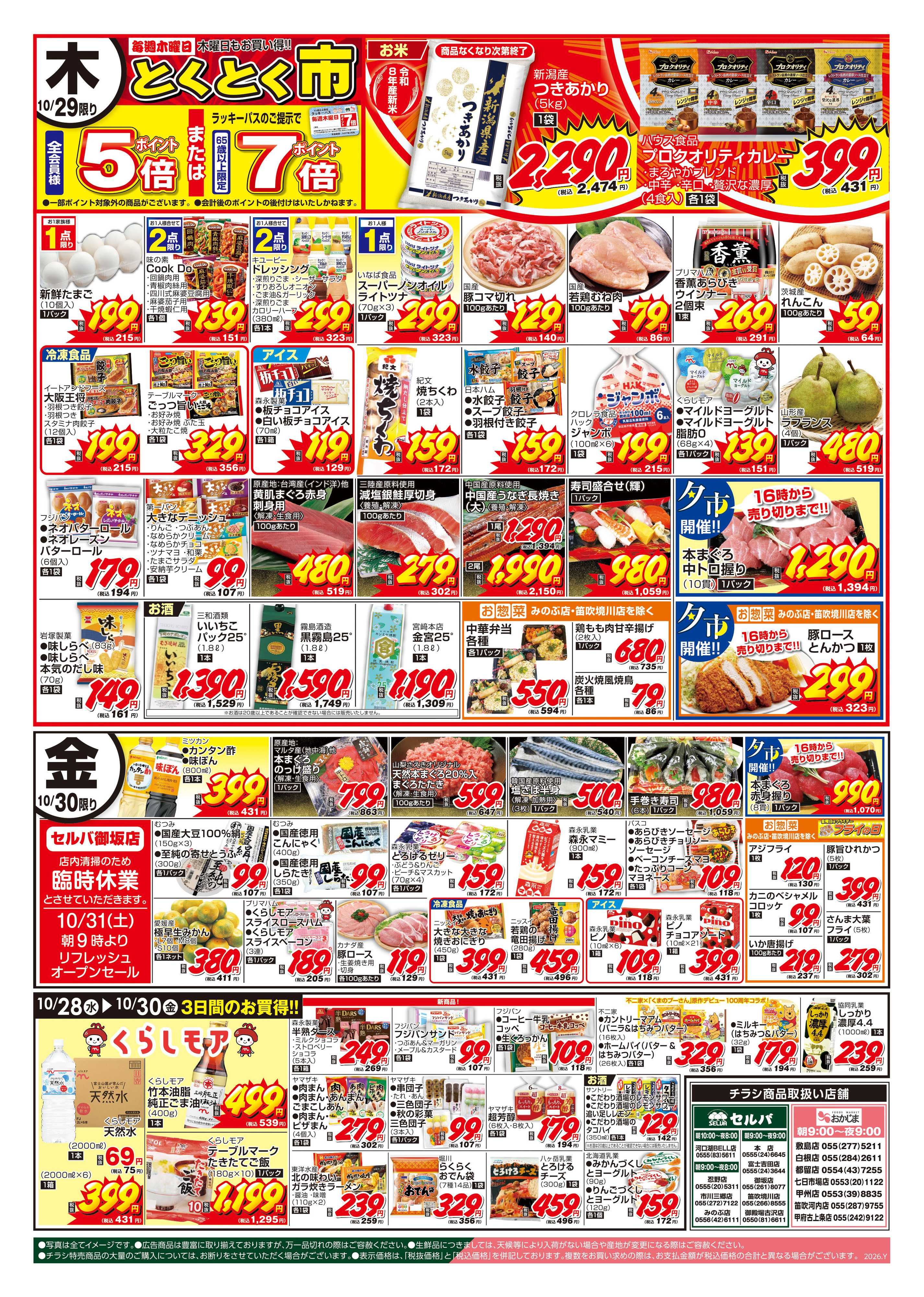 セルバ 10/27号　毎週恒例！火曜大市～おトクな価格で大売出し！火曜日は山梨さえきへGO！～