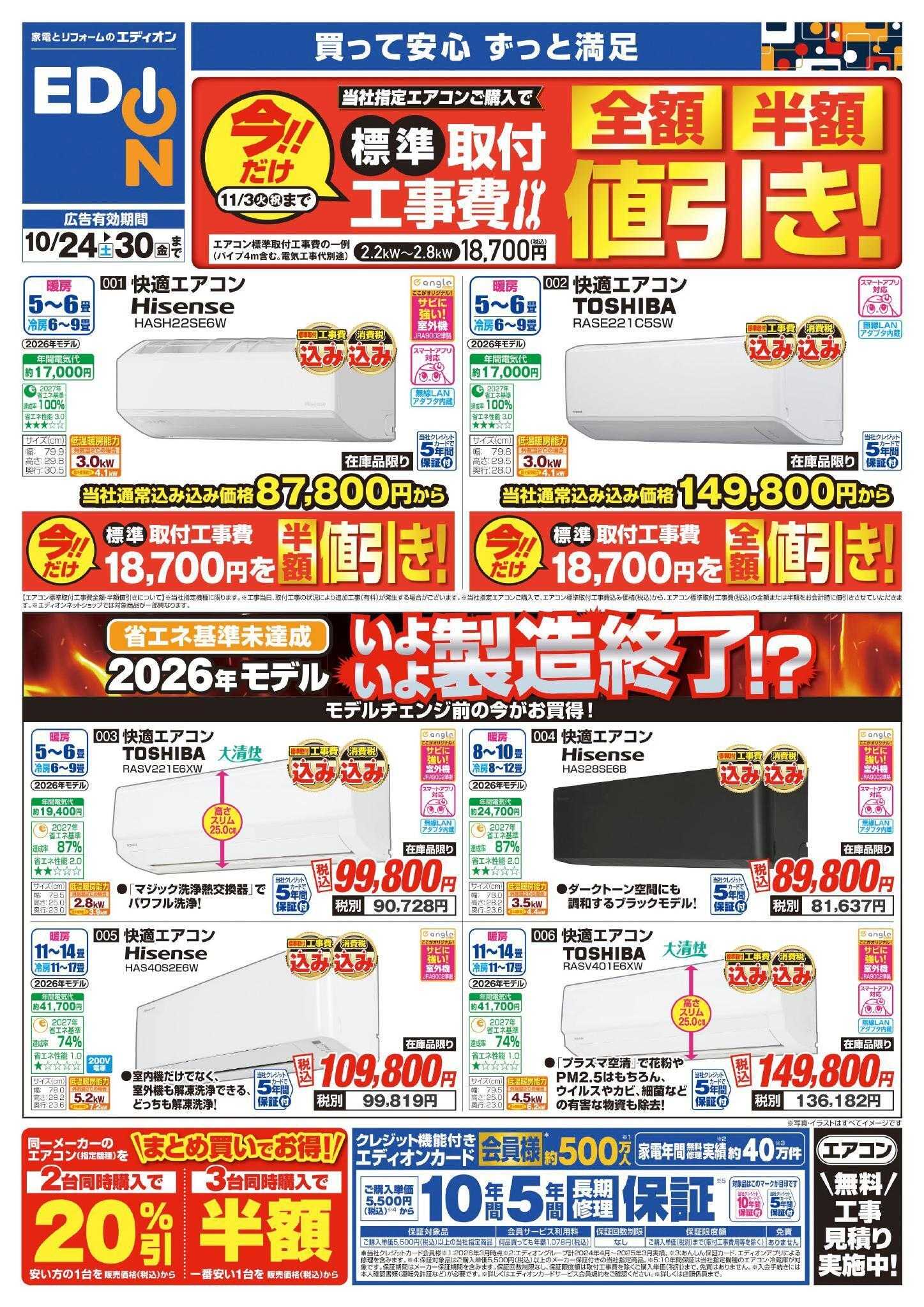EDION エアコン・照明　2027年問題！