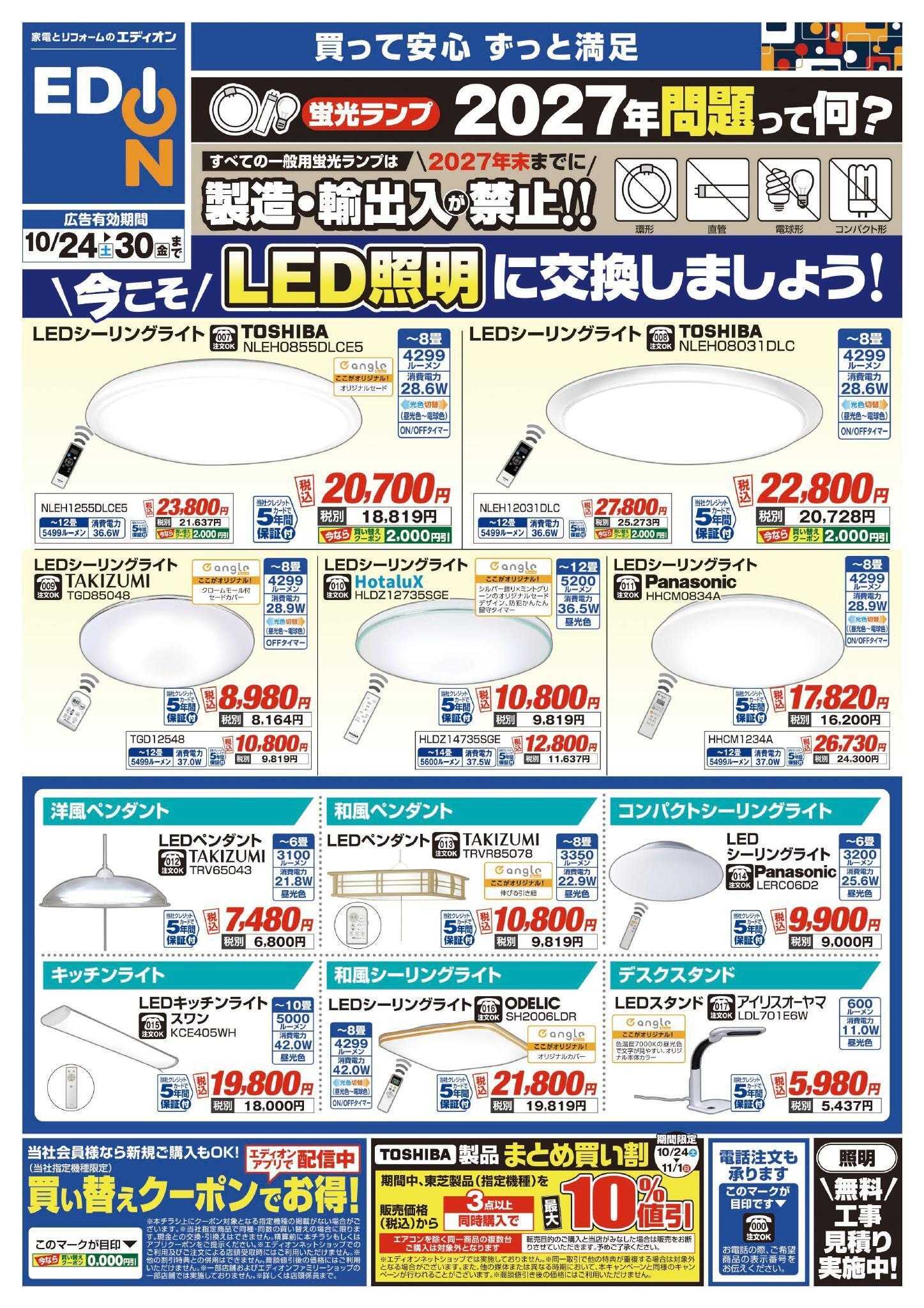 EDION エアコン・照明　2027年問題！