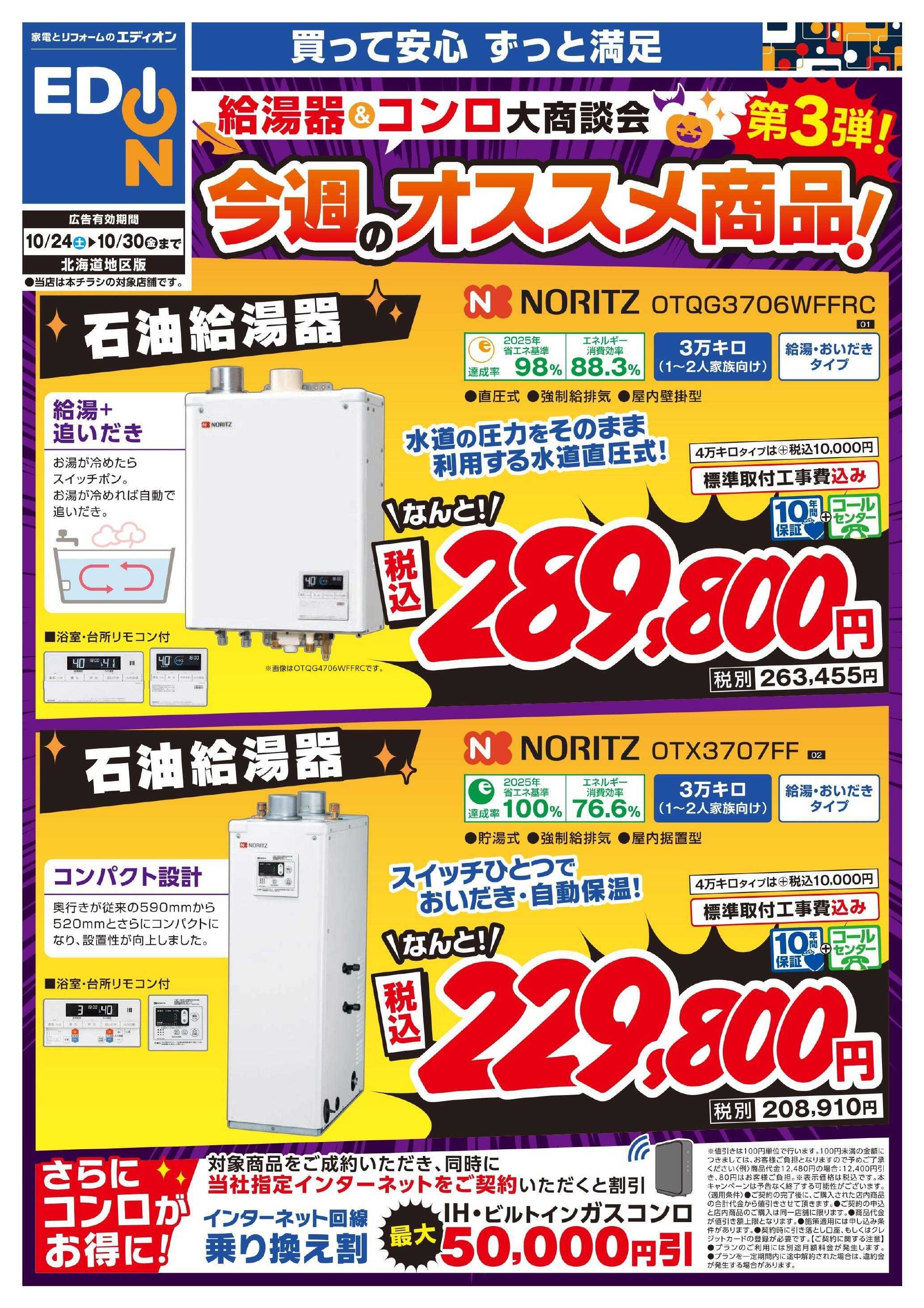 EDION 給湯器＆コンロ大商談会　今週のオススメ
