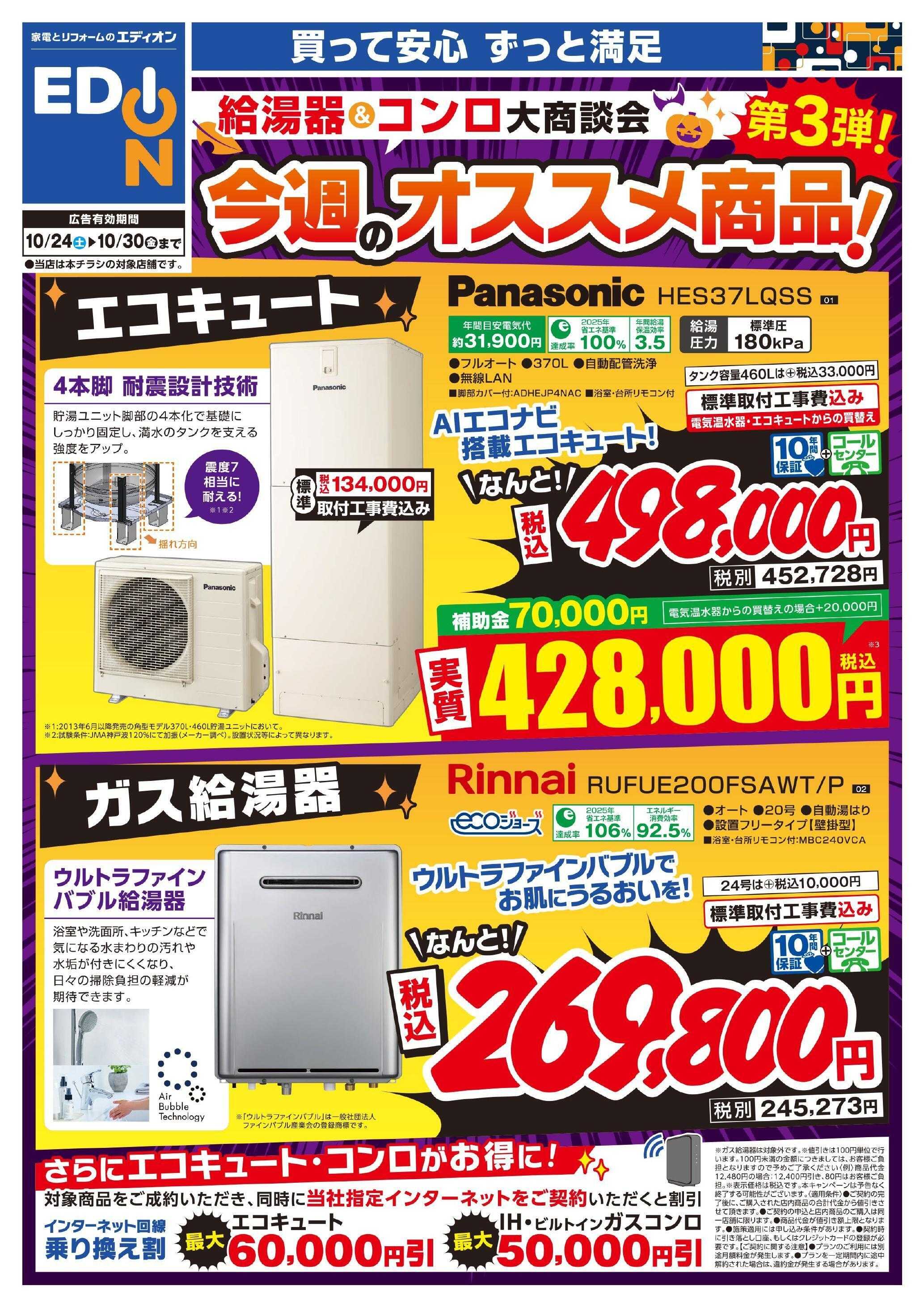 EDION 給湯器＆コンロ大商談会　今週のオススメ